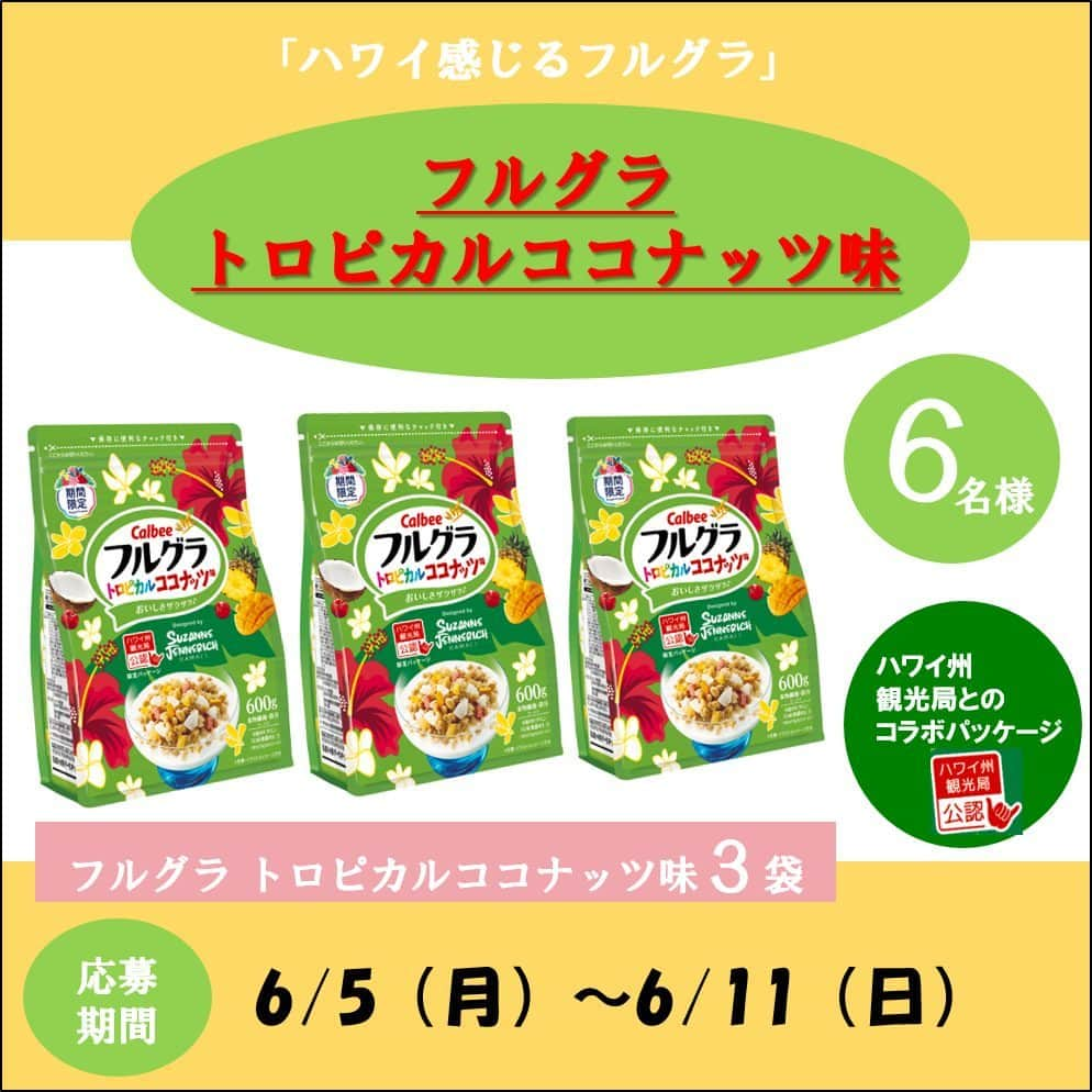 カルビーフルグラのインスタグラム：「2月に発売した「600gフルグラトロピカルココナッツ味」ですが、現在ハワイ州観光局様とコラボした限定パッケージで発売中😌💚 ハワイ在住アーティストのスザンヌさん（@suzannejennerich ）にデザインしていただき、ハワイ感をUPしたデザインになっております！🌴🌺  そこで限定パッケージ発売を記念して #プレゼントキャンペーン　を開催します🎉！！  新パッケージのフルグラトロピカルココナッツ味　３袋を 抽選で６名様にプレゼント🎁  〇応募方法〇 ①当アカウント（@calbee_frugra ）をフォロー ②指定ハッシュタグ #フルグラトロピカルココナッツ味　をつけてこの投稿を自身の投稿でリポスト  ～応募期間～ 6/11（日）23:59まで  緑色のパッケージに赤いハイビスカスがとても目立ってとても可愛らしいパッケージです🌺🌺 皆様、是非ご応募いただきゲットしてください！😊  #フルグラ  #フルグラトロピカルココナッツ味  #frugra  #トロピカルココナッツ味  #ハワイ  #hawai  #グラノーラ  #granola  #カルビー  #calbee  #calbeegranola  #フルグラのある暮らし  #フルグラ好きな人と繋がりたい  #朝食グラノーラ  #朝食  #プレゼントキャンペーン」