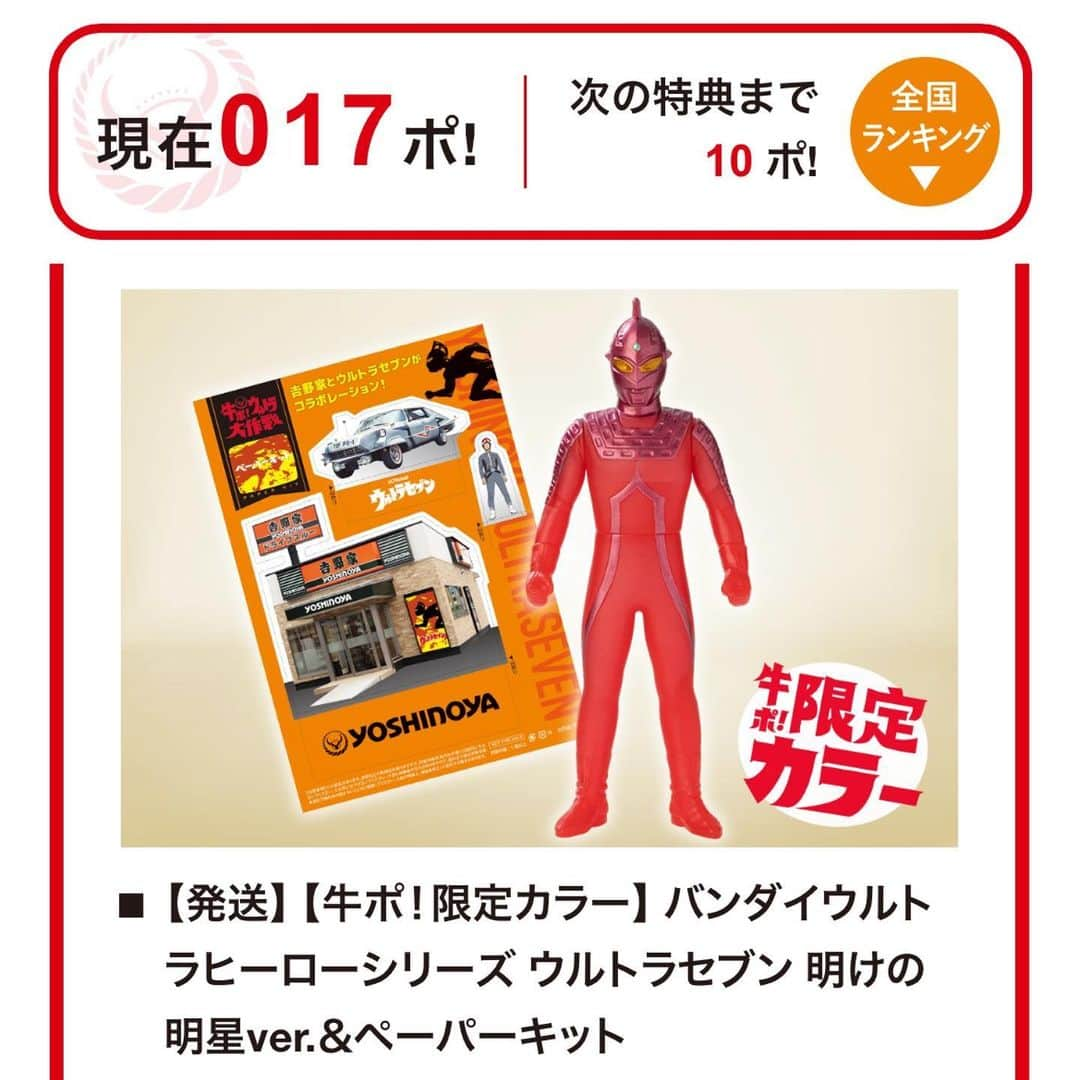 山崎勝之さんのインスタグラム写真 - (山崎勝之Instagram)「やったー！ 17ポイント貯まった！ 応募♪応募♪応募♪  #ウルトラセブン #カザモリ #牛丼好き」6月5日 17時34分 - chan_yama