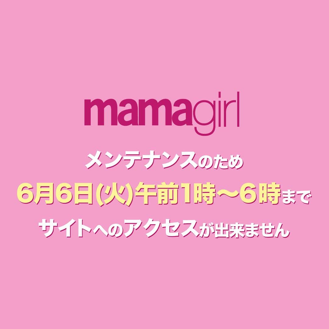 mamagirl ママガールさんのインスタグラム写真 - (mamagirl ママガールInstagram)「@mamagirl_jp  【システムメンテナンスのお知らせ】 システムメンテナンスにより、一時サービスがご利用いただけない時間帯が発生いたします。 詳細は以下をご確認ください。  ■2023年6月6日（火）午前1時~6時まではメンテナンスのためmamagirlWEBサイトへのアクセスができません。  大変ご迷惑をおかけいたしますが、何卒ご理解賜りますようお願い申し上げます。」6月5日 17時44分 - mamagirl_jp