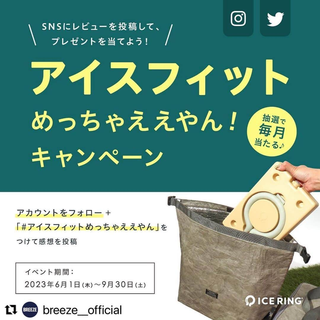 エフオーオンラインストア 子供服さんのインスタグラム写真 - (エフオーオンラインストア 子供服Instagram)「イベント開催中です♬ たくさんのご参加お待ちしております⭐️  #Repost @breeze__official   めっちゃええやん！『アイスフィット』SNSレビューキャンペーン ★   ICE RING®︎が活躍するシーズン到来！ アウトドアや夏のお出かけ時に、屋外でも早くアイスリングを復活させたい！   そんなシーンに最適なICE RING®︎専用の保冷グッズはもうチェックされましたか？＾＾   お外で暑い！ でもアイスリング・アイスフィット使ったら 『めっちゃええやん！』 『めっちゃええやん！レビューキャンペーン』がスタート！！   ■応募方法 STEP1 下記アカウントのいずれかをフォロー   ＜対象アカウント＞ BREEZE Instagram：@breeze__official BREEZE Twitter：BREEZE_FO ICE RING®︎ Instagram：@icering_official ICE RING®︎ Twitter：ICERINGofficial F.O.Online Store Instagram：@foonline F.O.Online Store Twitter：FOOnlineStore   STEP2 『#アイスフィットめちゃええやん 』 または 『#アイスリングめっちゃええやん 』 をつけてアイスフィット使用した感想を投稿   ■当選内容 抽選で毎月7名様(総計28名様)にICERING®︎関連グッズをランダムでプレゼント！ ※6月～9月の計4か月   ＜プレゼント例＞ ※ICE RING®︎にぴったりの保冷バッグ・ポーチなど、お出かけ時にアイスフィットと一緒に活用できるアイテムラインナップより、いずれかとなります。   ＜プレゼント内容について＞ ・保冷バッグ・ポーなどのアイテム・カラーはお選びいただけません。 ※プレゼント内容にICE RING®︎は含まれません。 ※複数投稿にご応募いただけますが、重複当選はございません。   ■イベント期間：6/1(木)～9/30(土) 当選発表：毎月、月末に当選者へ『BREEZE Instagram：@breeze__official 』または『BREEZE Twitter：BREEZE_FO』よりDMにてご連絡いたします。   --- ◇アイスフィットって？◇ アウトドアシーンやお出かけ時にも、『ICE RING®︎を冷やして持続力アップ！』 アイスフィットはICE RING®︎専用の保冷グッズです。 ---   ※なりすましアカウントにご注意ください※ ご案内はBREEZEの公式アカウントからのみDMさせていただきます。  「なりすましアカウント」から不審なDMを受け取った場合は、記載されたURLなどにはアクセスせずDM自体を削除し、被害防止のため「なりすましアカウント」のブロックをお願いいたします。   BREEZE公式Instagram『 @breeze__official 』 BREEZE公式Twitter『BREEZE_FO』   #ICERING #アイスリング #PCM冷却ネックリング #熱中症対策グッズ #節電 #猛暑対策 #暑さ対策 #アイスリング #ネッククーラー #夏グッズ #涼グッズ #夏快適グッズ #快適グッズ #熱中症対策 #FOインターナショナル #FOオンラインストア #breeze #apreslescours #algy #fokids #foonlinestore #fointernational #suo」6月5日 18時00分 - foonline