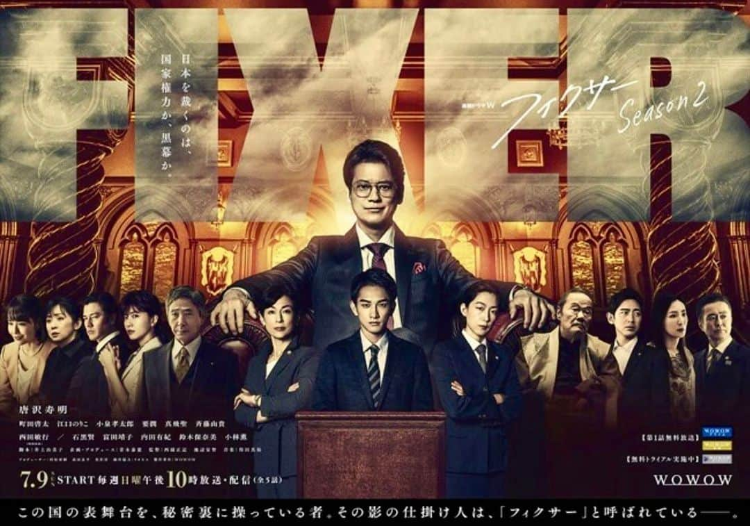 櫻井圭佑のインスタグラム：「【俳優 / 出演情報】 2023年7/9 START / WOWOW 連続ドラマW 「フィクサーseason 2」に #下条まさる 役で出演致します。どのように物語に絡んでくるのか、是非放送をご覧いただければ幸いです。  （放送日程） WOWOWプライム、WOWOW4K、WOWOWオンデマンドにて7月9日午後10時から放送・配信スタート。  https://www.wowow.co.jp/drama/original/fixer2/intro/  ___________________________________________________  -STORY-  次期東京都知事選挙が迫る中、 再出馬を目指す現都知事・横宮三郎（石黒賢）に 東京湾埋め立て事業に関する疑惑が浮上。 そんな中、疑惑を追及する 新聞記者・渡辺達哉（町田啓太）に、 横宮から独自取材の機会が舞い込む。 だが、指定されたホテルの一室に入ると、 横宮の妻・妃呂子（真飛聖）が 頭から血を流して倒れており、 達哉は殺人未遂容疑で逮捕・起訴される。 事件を担当するのは、 かつて設楽拳一（唐沢寿明）を刑務所に送った 冷徹な検事・佐々木雪乃（江口のりこ）。 拳一は達哉の弁護を、破格の報酬で 敏腕弁護士・杉谷菜穂子（鈴木保奈美）に依頼する。 さらに、 達哉を冤罪に追い込もうとする勢力の背後には、 またしても政財界に影響力を持つ 本郷吾一（西田敏行）の影と、 拳一の右腕だったはずの 丸岡慎之介（要潤）の動きが……。 拳一の暗躍の先にある達哉の運命は――？  ___________________________________________________  #唐沢寿明 #町田啓太 #江口のりこ #小泉孝太郎 #要潤 #真飛聖 #斉藤由貴 #西田敏行  #石黒賢 #富田靖子  #内田有紀 #鈴木保奈美 #小林薫」