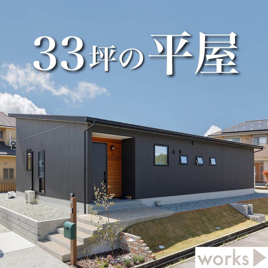 homelife 夢を叶える暮らし方のインスタグラム：「【33坪の平屋】 ・ 33坪の平屋暮らし🏡 黒×木目がお洒落な外観です☺︎ 開放感抜群のLDKは必見🔍 ・  皆様のいいね❤️コメント💭が励みになります☺️  インスタの仕様変更に伴い、フォローしていただいていても届きにくい可能性があるようです😢 通知設定をしていただけると嬉しいです🔔  こちらのお家はアーキホームライフのお施主様邸の施工写真です🌟 その他の施工写真は、 @archihome_official のからご覧いただけます🏠 ＿＿＿＿＿＿＿＿＿＿＿＿＿＿＿ " #世界一あなたらしい住まいを " 「すべての人に最高の住まいを届けたい」 デザイン、品質、価格、どれも妥協しない家づくりを追求しています。 アーキホームライフは大阪・京都・兵庫・奈良・和歌山（一部）・福井（一部）で家づくりをしている会社です🏘 ＿＿＿＿＿＿＿＿＿＿＿＿＿＿＿ ☆グッドデザイン賞2020 ☆ハウスオブザイヤーインエナジー2021 ☆SUUMO関西工務店ランキング1位 ＿＿＿＿＿＿＿＿＿＿＿＿＿＿＿ . #平屋 #平屋暮らし #外観 #内観 #サイディング #LDK #平屋 #照明 #新築 #注文住宅　 #家づくり #新築一戸建て #新居 #自由設計 #空間デザイン #戸建て　 #おしゃれな家 #施工事例 #アーキホーム #リビングインテリア #統一感 #空間デザイン #パッシブデザイン #関西ナンバーワンの住宅メーカー #100年の暮らしを考える」