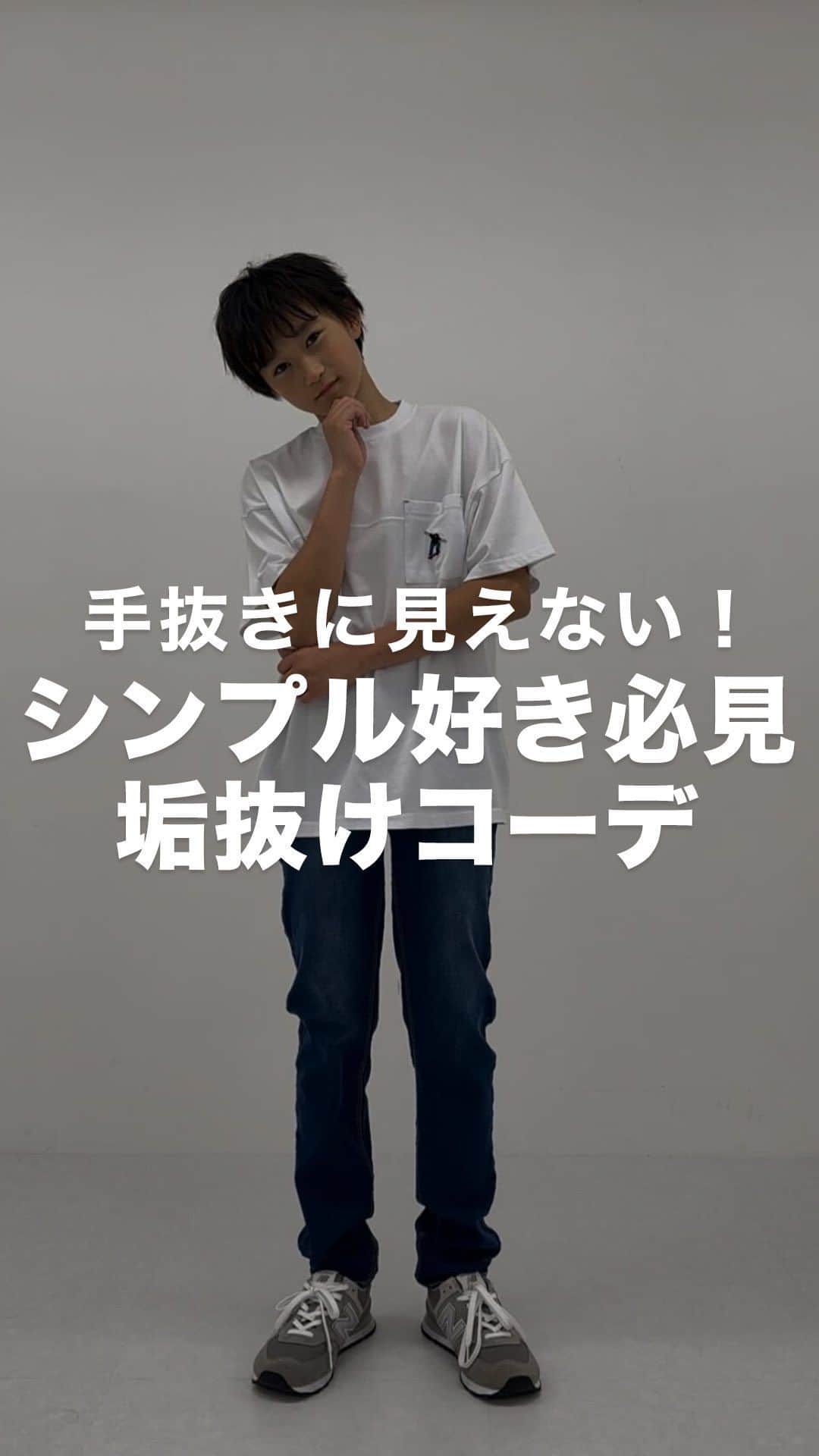 GLAZOSのインスタグラム：「@glazos_official ⇦他の春夏アイテムはこちらから！  今すぐ垢抜けたいみんな集合📢  手抜きコーデに見せない！ コーディネート術💡  シンプルにＴシャツ×デニムコーデが好きだけど、 ずっと同じ雰囲気になる、、、そんなお声もちらほら👂 いつものアイテムはそのままに、 【ちょっとしたテクニック】でコーデをアップデートしよう✨  ≪POINT≫ ①足の甲を見せる (夏は足の甲を見せると、抜け感が出て爽やかに✨) ②キャップを被る (シンプルなものを選ぶのがポイント✨) ③シャツを羽織る (カラーアイテムを選ぶことで爽やかに✨)  これだけでお出かけコーデに大変身☺️  とっても簡単な3つのコツ ぜひ保存して真似してみてください👏  ✔️着用アイテム詳細はショッピングマークをタップしてCheck！  ▼Model size ーーーーーーーーーーーーーーーーーー 身長151cm、体重39kg　着用サイズ：160cm ーーーーーーーーーーーーーーーーーー  #glazos #グラソス #中学生コーデ #中学生男子 #小学生コーデ #小学生男子 #お洒落さんと繋がりたい #男の子ママ #子ども服 #ストリート #ストリート男子 #夏コーデ #春夏コーデ #メンズ服 #メンズコーデ #fashion #mensclothing #coordinate #今日のコーデ #今日の服 #低身長コーデ #プチプラコーデ #カラーコーデ ##垢抜け #垢抜ける方法 #垢抜けコーデ #垢抜け方法 #こなれ感」