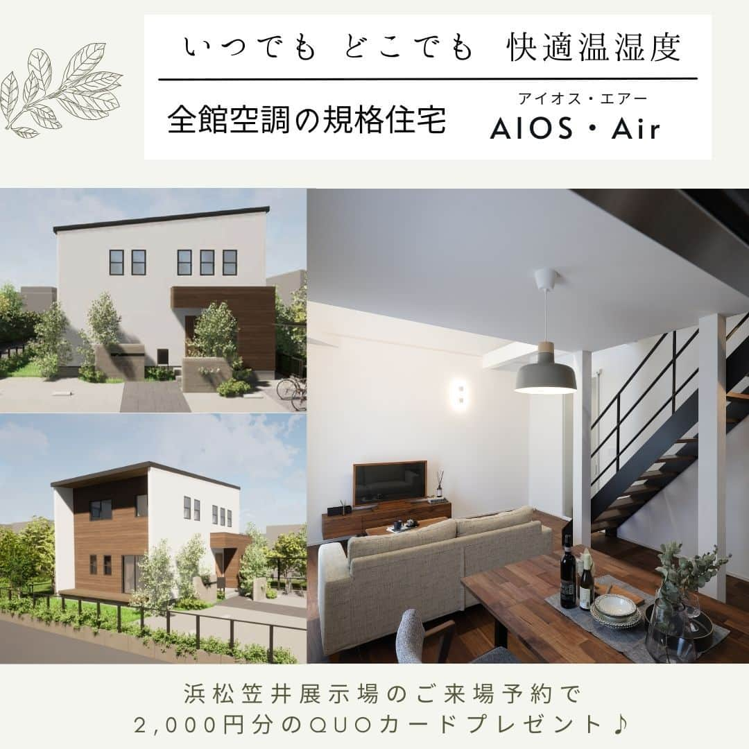 朝日住宅株式会社さんのインスタグラム写真 - (朝日住宅株式会社Instagram)「【全館空調搭載の規格住宅　AIOS・Air(アイオス・エアー)🏠】  梅雨入りして不安定なお天気が続き、ジメジメや暑さが気になる日が増えてきましたね☔  そんな時に全館空調システムがあれば、家庭用のルームエアコン1台で365日 家中どこでも快適な20℃台に！ 湿度も調整してくれるので、嫌なジメジメを感じることなくカラッとさわやかに過ごせます！  朝日住宅では全館空調システムを搭載した規格住宅『AIOS・Air』が好評で、今 続々と建築中です🏡 浜松笠井展示場で全館空調システムの心地良さをご体感いただきながら、『AIOS・Air』についてご説明させていただきます。  しつこい営業はいたしませんので、お気軽にご予約ください。  ✜✜✜✜✜✜✜✜✜✜✜✜✜✜✜✜✜✜✜✜✜✜✜✜  浜松笠井展示場をご見学希望の方は こちら⇒ @asahijutaku.hamamatsu  施工例をご覧になりたい方は こちらから⇒ @asahijutaku  ✜✜✜✜✜✜✜✜✜✜✜✜✜✜✜✜✜✜✜✜✜✜✜✜  #全館空調 #全館空調システム #梅雨対策 #湿度対策 #熱中症対策 #リビング階段 #アイアン階段 #吹き抜け #快適な暮らし #省エネ #朝日住宅 #住宅 #住宅会社 #住宅デザイン #インテリア #マイホーム #マイホーム計画 #家づくり #おうち時間 #施工例 #新築 #一戸建て #規格住宅 #高気密高断熱 #免疫住宅 #暮らしの工夫 #磐田市住宅会社 #磐田市注文住宅 #浜松市住宅展示場 #浜松市モデルハウス」6月5日 18時15分 - asahijutaku