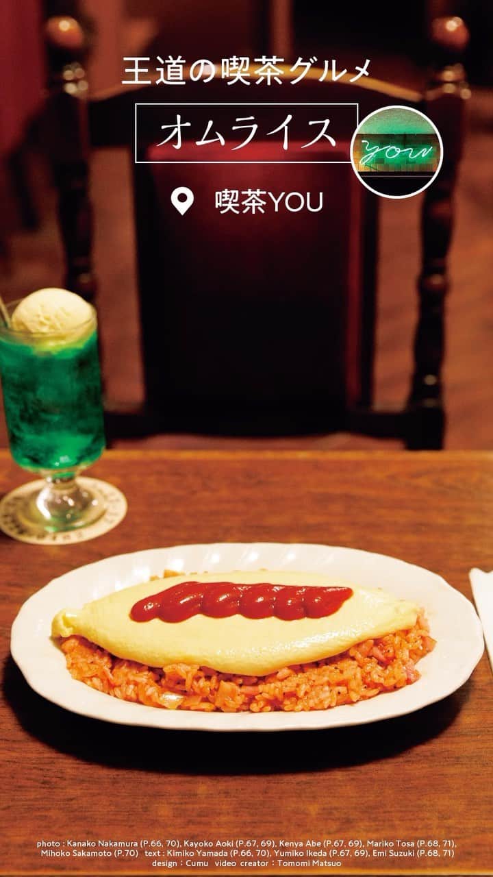 のインスタグラム：「喫茶のド定番グルメは、どこか懐かしさ漂う思い出の味🍝 ーーーーーーーーーー  【ナポリタン】  📍〈カフェテラス ポンヌフ〉 新橋のビジネスマンがハマるナポリタン&バーグが更に進化。 ■東京都港区新橋2-20-15 新橋駅前ビル1号館1F ■11:00～15:15、18:00〜22:00　 ■土日祝休　 ■25席  📍〈フォーシーズン〉 豊洲直送の海鮮も盛り込んだ、シーフードと大葉が香る逸品。 ■東京都中央区築地4-14-18 2F　 ■9:30～15:00　 ■日祝休　 ■16席  📍〈さぼうる／さぼうる2〉 普通盛りがほぼ大盛り。神保町の名物ナポリタン。 ■東京都千代田区神田神保町1-11　 ■11:00～19:00　 ■日休、祝不定　 ■30席  📍〈パーラーゐ恋〉 古い喫茶店を受け継いだ和食出身マスターの自信作。 ■東京都目黒区鷹番3-3-13　 ■9：00～20：00（金土〜21：00）　 ■日休　 ■13席 ーーーーーーーーーー  【オムライス】  📍〈喫茶YOU〉 ぷるっぷるのオムレツが主役。クリーミーでほんのり甘い逸品を。 ■東京都中央区銀座4-13-17　 ■11:00～16:00LO　 ■無休　 ■48席  📍〈カフェテラスごん〉 ころんとふくよかなスタイルのクラシカルで美しいひと皿。 ■東京都中央区銀座4-13-17　 ■11:00～16:00LO　 ■無休　 ■48席  📍〈サモアール馬車道店〉 黄、黒、赤のコントラストが目を奪う、イカスミを使った変化球オムライス。 ■神奈川県横浜市中区弁天通4-67-1　 ■11:00～21:00LO ■無休　 ■55席  📍〈ゆうらく〉 とろんとろんの卵とのコンビは、しっかり炒めたチキンライス。 ■東京都台東区浅草橋1-2-10　 ■7:00～18:00　 ■日祝、第2・3土休　 ■約60席 ーーーーーーーーーー  【サンドイッチ】  📍〈珈琲アロマ〉 〈 ペリカン 〉の食パンで、玉ねぎとピクルスをサンド。 ■東京都台東区浅草1-24-5 ■8:00～18:00 ■土日祝休　 ■15席  📍〈銀座ブラジル〉 パン、2枚重ねのロースカツ、千切りキャベツの三位一体。 ■東京都台東区浅草1-28-2 2F　 ■9:00～15:30　 ■水休　 ■50席  📍〈COFFEE CHOPIN〉 3度塗りのバターの塩味と、粒あんの甘味の競演。 ■東京都千代田区神田須田町1-19-9　 ■8:00（土11:00）～21:00　 ■日祝休　 ■20席  📍〈はまの屋パーラー〉 玉子、ハム、野菜を挟んだ厚みのあるトーストサンド。 ■東京都千代田区有楽町1-12-1 新有楽町ビルB1　 ■10:00～17:30LO（土日祝～16:30LO） ■無休　 ■44席 ■03-3212-7447  ーーーーーーーーーー  【ホットケーキ】  📍〈ニット〉 50年以上使いこんだ銅板で焼く、分厚くて食べ応え満点の人気者。 ■東京都墨田区江東橋4-26-12　 ■9:00（月9:30）～19:00LO（祝～17:00LO）　 ■日休　 ■60席　  📍〈CIVITAS〉 のれんを下ろした名店のレシピを継承、美しい焼き色をまとった伝統の味。 ■東京都大田区西蒲田7-69-1 東急プラザ蒲田4F　 ■10:00～20:00　 ■休みは施設に準ずる　 ■50席  📍〈石釜 bake bread 茶房 TAM TAM〉 老舗喫茶店を10年前に改装し、新たに生まれた名物メニュー。 ■東京都千代田区神田神保町1-9　 ■11:00～21:00LO　 ■不定休 ■30席　  📍〈小野珈琲〉 ふらり立ち寄り、おやつに1枚。レモンが香るシロップをたっぷりと。 ■東京都江東区森下2-17-5 ソレイユ森下1F　 ■9:00～21:00（日祝〜19:00）　 ■不定休　 ■35席　 ーーーーーーーーーー  【プリン】  📍〈CAFÉ TOUJOURS DÉBUTER〉 濃厚なカボチャの味わいと、滑らかさを両立させた自信作。 ■東京都品川区東五反田5-27-12 扇寿ビルB1　 ■12:00～20:00（土～17:00） ■日祝休　 ■30席　 ■全面喫煙可  📍〈喫茶 ニト〉 コーヒーにもお酒にもマッチ。ラム酒が香る、大人のプリン。 ■東京都文京区千駄木3-42-13　 ■11：00〜18：00　 ■不定休　 ■12席  📍〈カヤバ珈琲〉 全方位から“コーヒー味”を追求。エスプレッソを贅沢に使った一皿。 ■東京都台東区谷中6-1-29　 ■8:00〜18:00　 ■月休　 ■16席  📍〈呑める喫茶 イイジカン〉 ふくよかなフォルムも魅力。これぞ王道のバニラ風味。 ■東京都千代田区麹町3-10-8 cooee麹町1F　 ■11:30〜15:15、17:30〜22:00（土12:00〜17:00）　 ■日休　 ■13席」