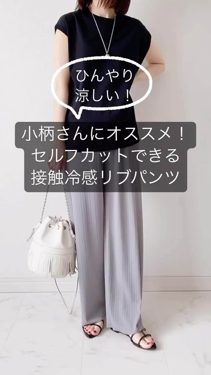 のインスタグラム：「小柄さんオススメ❣️セルフカットできる接触冷感リブパンツ✨  ひんやりサラッとした着心地が気持ちいい接触冷感素材のリブパンツ。  ハサミで切って好みの丈感に調整出来るから、小柄さんにオススメ！  私はそのまま穿くと少し丈が長かったので、3cmセルフカットしました！  ネットで調べたら、セロテープを貼って目印にするといいとあったので、早速チャレンジ✨綺麗に切れました！  自分にぴったりの長さで穿けるって嬉しいですね！ フラットのサンダルでも、ほらこの通り！ 床につかずちょうどいい丈感で着られました✨  私が着ているのは @ranie_official  接触冷感セルフカットプリーツパンツ 身長157cmでグレーのMサイズを着ています。  ストーリーにリンク貼りました。 いま楽天スーパーセール中で、1,000円OFFクーポンが出てましたよ！  気になる方はぜひチェックしてみてくださいね😊✨  ＊＊＊＊＊＊＊＊＊＊＊＊＊＊＊＊＊＊＊＊＊＊＊＊＊  【保存】するとお買い物の参考に便利です❣️  この投稿が少しでもお役に立てたら、いいね、保存よろしくお願いします🙏✨  ＊このアカウントでは40代の悩みに効くプチプラコーデ発信してます！  他の投稿はこちらからチェック☑️ ↓ ↓ ↓ @tomomiyu0920   #ranie_code #プリーツパンツ #接触冷感 #ひんやり #サラサラ #リブパンツ #リブパンツコーデ #楽天スーパーセール #着回しコーデ」