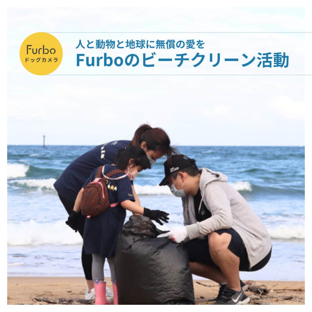 Furbo ドッグカメラのインスタグラム：「本日6月5日は #世界環境デー 🌏✨  今年の #アースデイ (4月22日)に、 Furboグローバルチームは  #ビーチクリーン を実施しました🌊  今回はチームメンバーの家族と一緒に 100kg以上のゴミを撤去することができました✨  実のところ、Furboはアースデイに限らず 定期的にビーチクリーン活動を行っています。 それはなぜか？👀  私たちはペットを愛し、地球を愛し、 すべての生命を愛しているからです🌏💛  私たちは、Furboドッグカメラ1台1台を 比較的環境に優しい方法でお届けできるよう 材料、生産、包装方法を最適化しています👶  ♻ 持続可能な原材料：竹は木よりも早く成長します！ (木は通常3～40年かかりますが、竹は5～6年で成長するのだとか） ♻ 生産プラスチック削減：新型Furboは20%の軽量化に成功！ ♻ 環境に配慮したパッケージ：パッケージはすべてリサイクル可能◎  もし、私たちの活動を応援してくださるのなら…… いいね! ❤️ で教えていただたら嬉しいです🐶✨  また、環境のためのより良い解決策をお持ちの方、 日頃からアクションを起こしていらっしゃる方は、 コメントでぜひ共有してください☺️  地球のために一緒にがんばりましょう😊  Furboの社会貢献活動は 公式サイト「チャリティー」ページより ご確認いただけます🌟 ▶︎ @furbo_japan  #Furbo #ファーボ #ペットカメラ #見守りカメラ #お留守番カメラ #ビーチクリーンアップ #サスティナブル #サステナブル #サステナビリティ #ゴミ問題 #海洋ゴミ #環境保護」