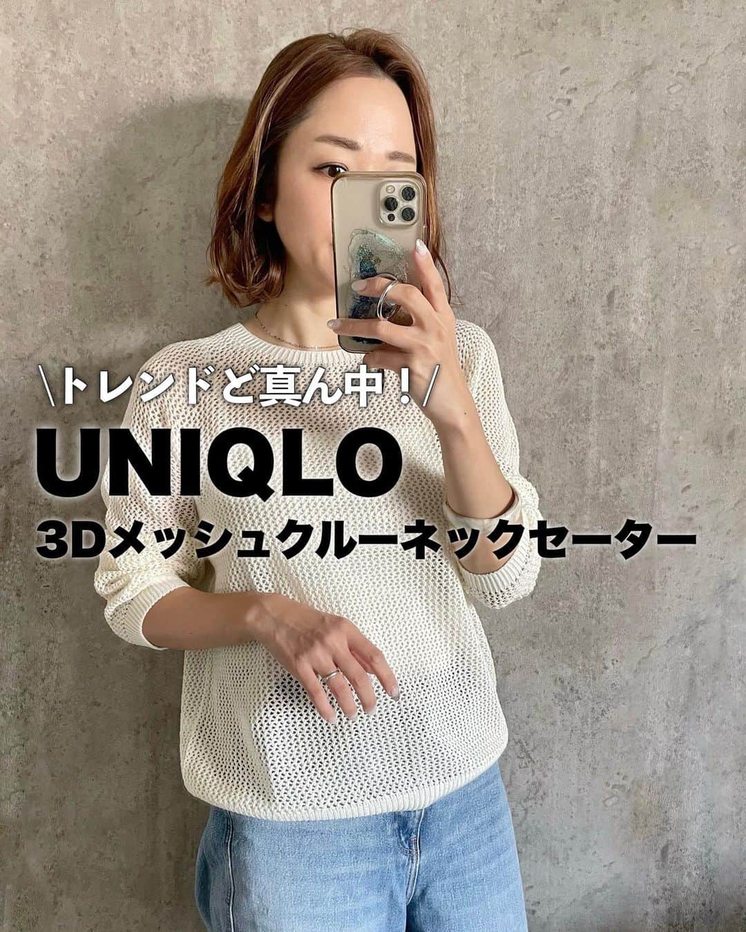 のインスタグラム：「トレンドのメッシュセーターが @uniqlo_jp からも出た❤︎ 可愛すぎてお店入った瞬間に買うと決めたw  オンラインで見たらまだ発売されてなかったからまだ一部店舗発売なのかな？  程良い透け感が大人っぽくて、コンパクトなシルエットが上品。 クルーネックの首周りもキレイだよ☺︎  他のカラーも素敵だったからチェックしてみてね♡  #uniqlo#ユニクロ#ユニクロ購入品#3Dメッシュクルーネックセーター#大人カジュアル#カジュアルコーデ#30代コーデ#30代ファッション」