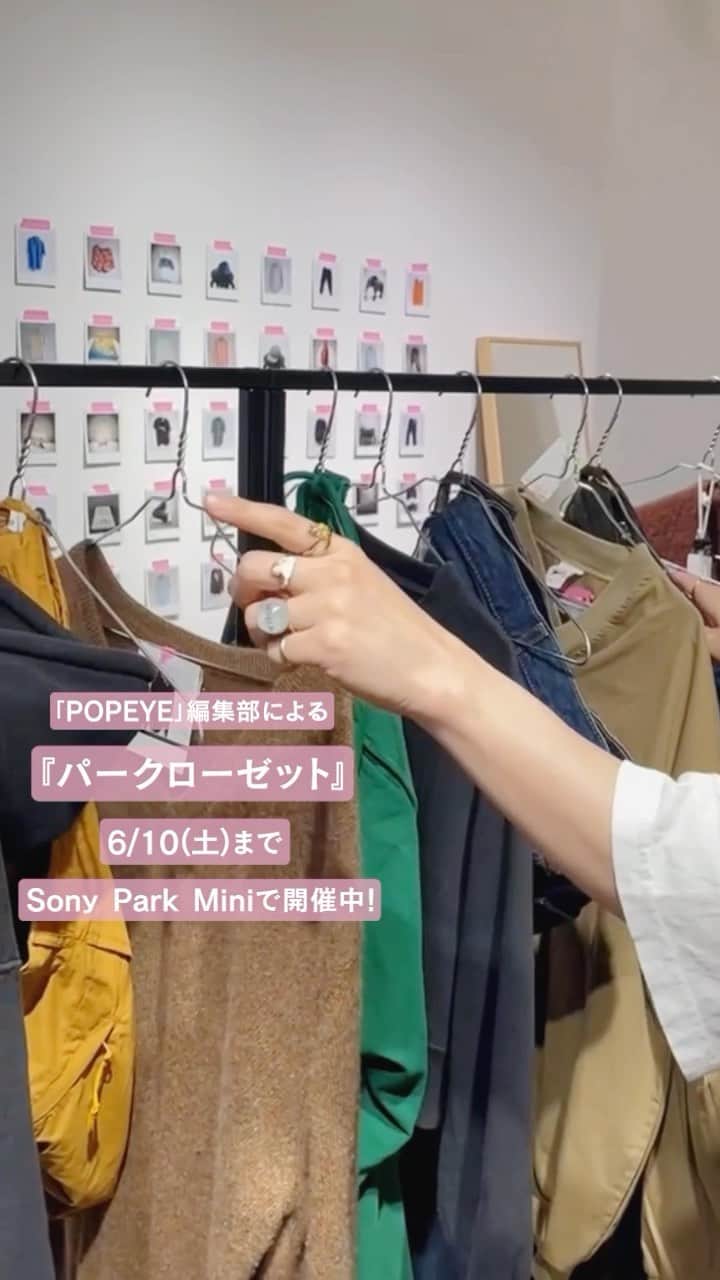 のインスタグラム：「【Sony Park Miniが誰かのクローゼットになる『パークローゼット』」/ Sony Park Mini transformed into someone's closet "ParCloset."】 『パークローゼット』は、さまざまなオーナーの、さまざまなモノやコトが並び、気になるモノやコトがあれば買うことができるクローゼット空間です。 6/10(土)までのオーナーは、ファッション・カルチャー誌「POPEYE」編集部。 編集部のみなさんが大事にしていた洋服や小物が毎日変化しながら並びます。 今回の売上の半分は、雑誌の図書館「公益財団法人 大宅壮一文庫に寄付します。  売ることや買うことの半分が、誰かのためになる『パークローゼット』。 西銀座駐車場コーヒーのドリンクを飲みながらゆったりすごすこともできるクローゼット空間に、お気軽にお立ち寄りください。  The 1st "ParCloset" owner until Sat. June. 10th., are the editor team of Fashion and Culture magazine "POPEYE". Half of the proceeds from this their sales will be donated to a public interest incorporated foundation "Oya Soichi Magazine Library".  -————————⁠ 『パークローゼット』 6/1(木)〜6/20(火) ・6/1(木)〜6/10(土)：POPEYE ・6/11(日)〜6/20(火)：HIGH(er) magazine 11:00~19:00 ※お一人様あたりの購入点数を制限させていただく場合があります。 ※お支払い方法：クレジットカード、交通系ICカード、iD、QUICPay ※お持ち帰りにはマイバッグをご用意ください。 https://www.sonypark.com/mini-program/list/033/ -————————⁠  @popeye_magazine_official #POPEYE  #パークローゼット #ParCloset #PopeyeMagazine  #古着 #ファッション #fasion #服 #clohing #donation #銀座ギャラリー #銀座アート巡り #SonyParkMini #SonyPark #ginza」