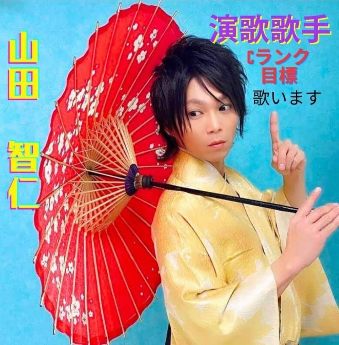 火口秀幸のインスタグラム：「#21時 から　#ポコチャ #Live #演歌歌手 #山田智仁さんの ところへ お邪魔しまーす　🤠👍」