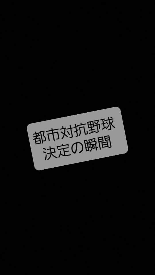 小関翔太のインスタグラム：「こんばんは🙌  第二代表として、都市対抗野球出場 決めました🙌🙌  色々な人の支えがあり、会社、地域 そしてかずさマジックを応援して 頂いている全ての皆様、本当に 沢山の応援ありがとうございました😭  そして、やりましたー❗  決定の瞬間をベンチ裏から🙌 英、撮影ありがとう😚  #日本製鉄かずさマジック #かずさマジック  #かずさ #君津 #木更津 #富津 #袖ヶ浦  #都市対抗野球  #社会人野球盛り上げ隊  #社会人野球  #アルプロン公式アンバサダー  #アルプロン   #小関翔太」