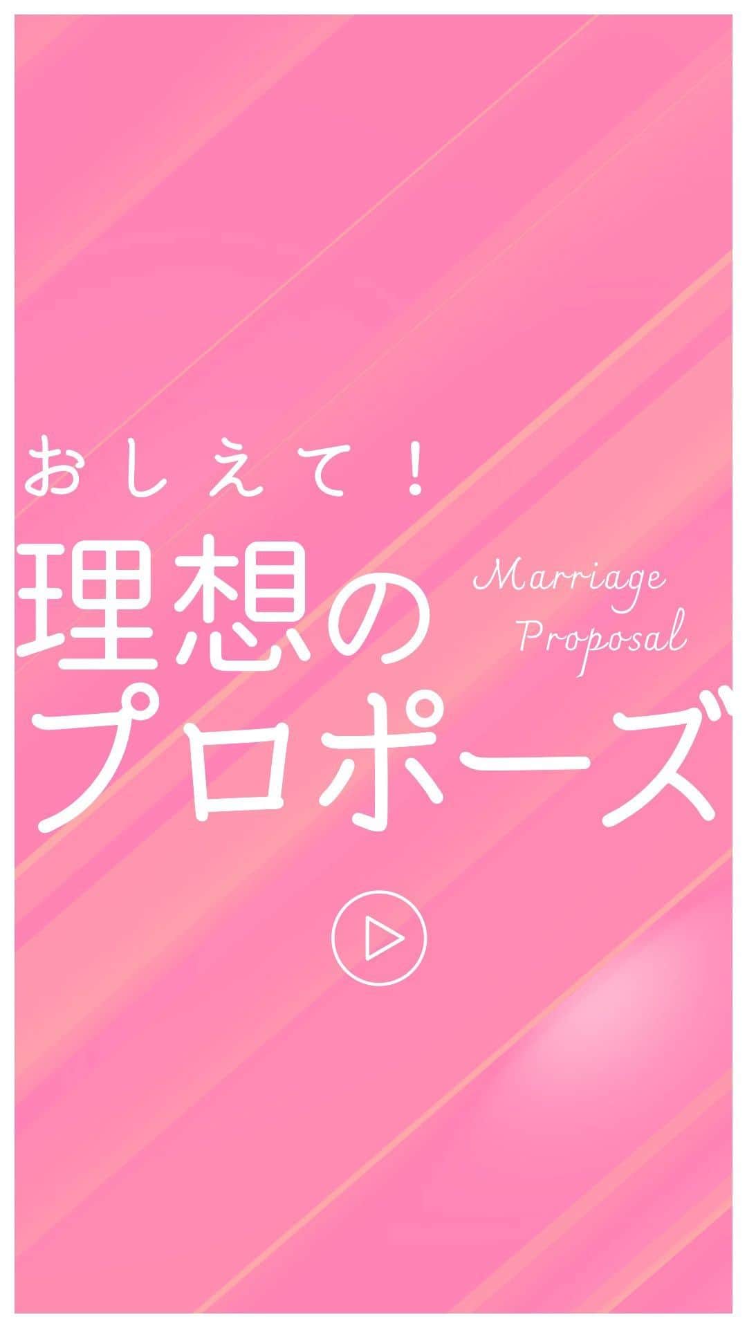 Wedding Park 公式のインスタグラム：「「教えて！理想のプロポーズ💍」 〜ウエディングパーク社員に聞いてみました🎤〜  みなさんの理想のプロポーズはなんですか？ ぜひ、コメントで教えてください♡  ーーーーーー  @weddingpark カップルの恋愛観/結婚式の情報発信中！  ・恋愛観や結婚観に迫るショート動画 ・結婚が決まったら何する？ナレッジ配信 ・心あたたまる結婚漫画 ・ #ベストハナレポ の紹介 👑  ーーーーーー  #ベストハナレポ にエントリーしよう👑  ハナレポ投稿していただき  @weddingparkをフォロー ＋ #ベストハナレポ をつけて投稿してください♡  ステキな結婚式レポートを投稿してくださった方を #ベストハナレポ として毎月紹介しています！ 月末をお楽しみに！  ーーーーーー #プレ花嫁 #式場探し  #ウエパ #ウエディングパーク #ハナレポ #結婚式準備レポ #街頭インタビュー #恋愛 #プロポーズ #理想のプロポーズ ーー ーーーー」