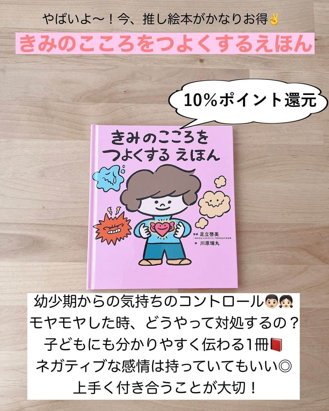 まるまるさんのインスタグラム写真 - (まるまるInstagram)「@pg_marumaru ←絵本だいすき👧🏻💛📕 ⁡ ⁡ ⁡ エントリー逃すと損なので、（全額還元の可能性あり❤️‍🔥）ハイライトに載せたページ全てエントリーしてから買い物を🛒 ⁡ ⁡ 今回びっくりしたんだけど、 きみのこころをつよくするえほん　がポイント還元対象に🥹💛💛！！！定価で買った人多いよね？私ももちろん定価で買ってるんだけどね😂 滅多にポイント還元ないと思うし気になってた方はぜひ📕 ⁡ ぐんぐんお話20シリーズも15％ポイント還元って大きすぎる〜😂💛💛3さい前後から読み聞かせできるかなと思います！！ ⁡  たくさんありすぎて、10枚におさめるのが困難🤣楽天roomにコメント載せておいたので参考にしてね✌️ ⁡ ⁡ ↓ここから @pg_marumaru  ⁡ ⁡ ⁡ ーーーーーーーーーーーーーーーーーーーーー ⁡ 知育好きなママが、おうちで簡単に楽しめる知育遊びを紹介しています✨ 他の投稿も覗いてみてね👀💛💛 ⁡ ーーーーーーーーーーーーーーーーーーーー #知育 #絵本 #えほん #読み聞かせ #図鑑」6月5日 19時55分 - pg_marumaru