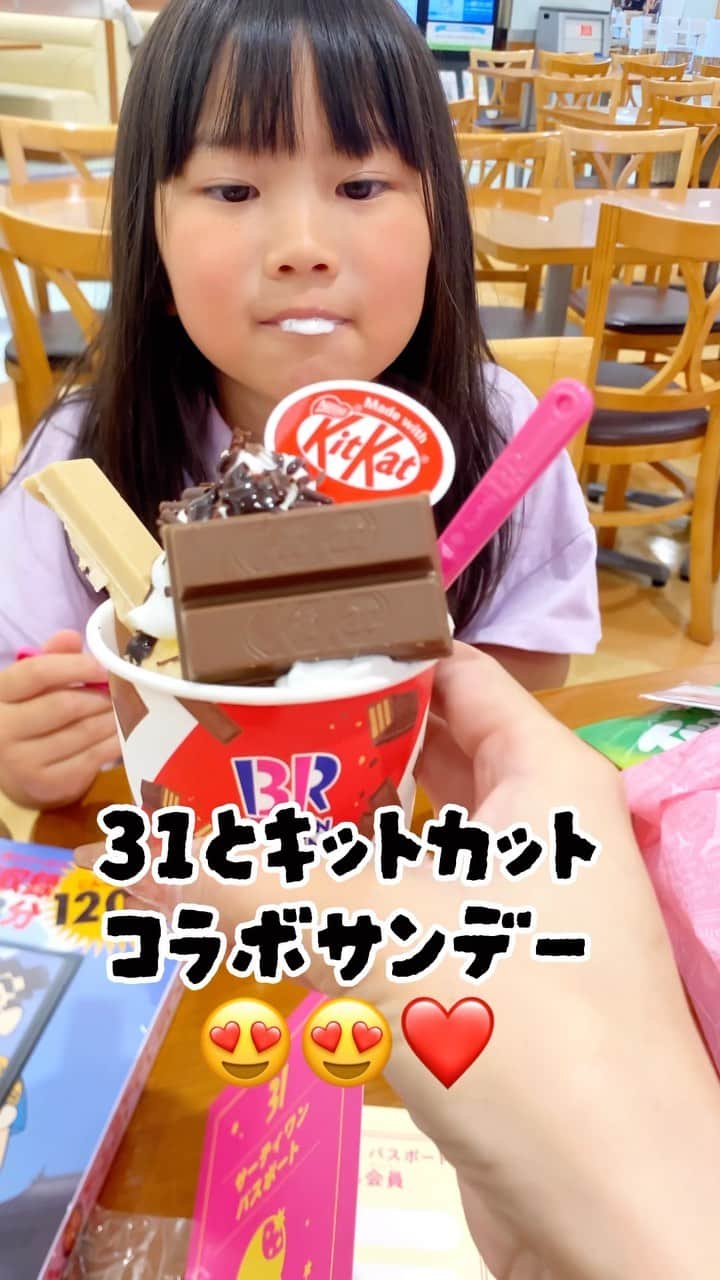 太陽チャンネルのインスタグラム：「31アイスクリームが キットカットとコラボしてるよ😍 コラボサンデーめちゃうま🥰💕 限定味のキットカットがささってるよ🍫 アイスは好きな味を選べるよ🍨 限定だから急げ💨  #31アイスクリーム  #キットカット #コラボサンデー #baskinrobbins  #コラボ」