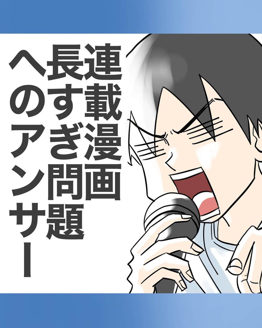 ババレオのインスタグラム：「これでも無理やり10枚に収めたので描ききれなかった想いがまだあります。  「あっ」とか「えっ」とかで一ページ使うのどうなの？って思う方とかもいると思うんですよね。  でもね、あれって時間稼ぎでもなんでもなくて、書き手からするとそういう「間」もすごく大事なんですよ。  読む時のリズム感を与えるために、その間っていうのは必要だと思うんです。  間が全くなくて常にセリフが詰まりすぎてるというのも、それはそれで読みづらいと思うんです。  あと思うのが、モノローグで状況説明するとストーリーがグッと進みやすくなるんですけど、モノローグばっかでストーリーが進みすぎると、キャラのセリフが減るのでキャラの味が出にくいんです。  なので状況説明のモノローグを減らして、できるだけキャラに喋らせると今度はストーリーの進みが遅くなってしまう。  だからモノローグで物語をグッと進めたい、でもキャラのやり取りも見せたい…この葛藤もよくあります。  難しい…！  インスタの投稿枚数が10枚という縛りのせいでこういう問題が出でてくるのかなと思います。  「今回あと一枚多く投稿できたらいい感じで収まるのに！」  と思うこともよくあります（マジでめっちゃある）  でもそれができなくて変なとこで終わってしまったり、今回めっちゃセリフ少なくて一瞬で読み終わってしまうな（描く時間は結構かかってるのに）なんてこともあります。  常にそこと格闘しながら描いてます。  「できるだけ引き伸ばして読者をじらしてやるぜ」  なんてことは一ミリも考えてません。  みなさんどうかご理解ください。  とにかく言いたいのは  これからも頑張りますのでババレオの漫画をよろしくお願いします。  そして他の漫画家さんにも「長い！早くしろ！」とか言ってあげないでください。 みんなどうやって読者に喜んでもらえるか常に考えてます。  なので…なにとぞよろしゅう！  @babareo2 のプロフィール欄かストーリーズからブログへ飛ぶと一話先読み出来ます💁‍♂️ ・ ・ #漫画 #まんが #マンガ  #インスタ漫画  #エッセイ漫画」