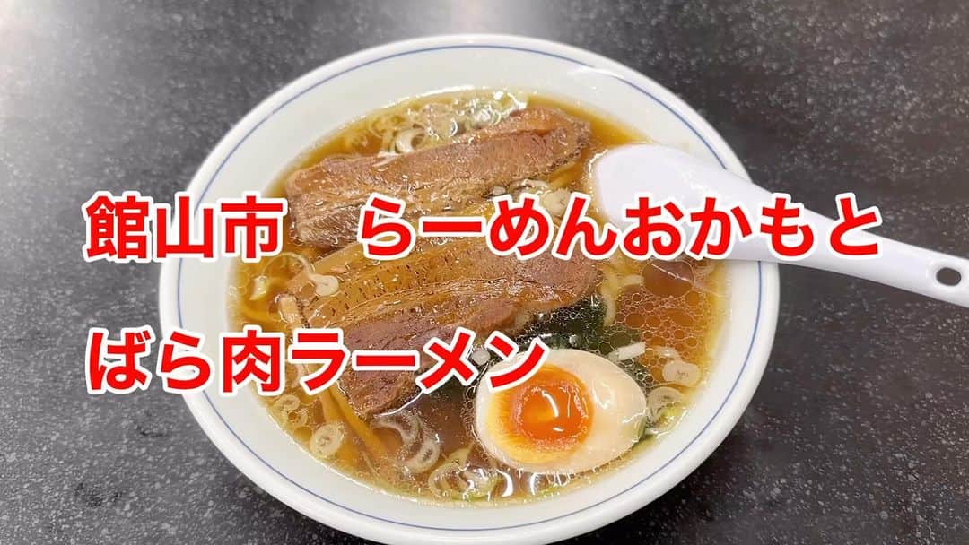 林克治のインスタグラム：「館山郵便局前　らーめんおかもとさんの ばら肉ラーメン！ いや〜ほろっほろのバラ肉焼豚が最高！ 隠れた名店！ 素朴な味わいが癖になります！  #おかもと #ラーメン #らーめん #ばら肉ラーメン #館山市 #館山郵便局前 #美味杉謙信」