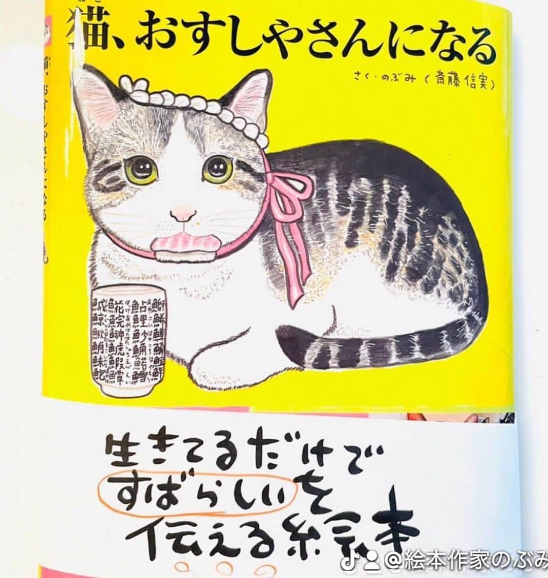 のぶみさんのインスタグラム写真 - (のぶみInstagram)「【コメントお返事します📝】  投稿は、もちろん人によります😌 一人一人違うから そんなこともあるのかって 気楽に読んでね😊  Q 気を使いすぎたこと ある？😳  ある ない その他  猫、おすしやさんになる🍣 もう読んだ？😳  ⭐️ 猫、おすしやさんになる3/31発売😌 ラストに、読み聞かせすると みんな涙🥲 今までとは、 全く違う、のぶみ絵本ができました Amazon、書店で、予約受付中🙏  ⭐️ Amazonで ご先祖さまからキミへを 検索すると出てきます 👇 https://amzn.asia/d/6KYem2N  ⭐️ 絵本　ぼくのトリセツ  男の子に、毎日怒ってしまいますって ママ、ちょいと、これ 男の子と一緒に読んでみて🙏  脳科学から なぜ、違うか面白くわかるように 描きました🙏  もちろん、パパや女の子の 頭の中もわかるように。  最後は、ママからの ママのトリセツも見られます^ ^  ⭐️ しんかんせん大好きな子に 👇 しんかんくんうちにくるシリーズ　 　 おひめさまだいすきな子に 👇 おひめさまようちえん えらんで！  ちいさなこへ 👇 しかけのないしかけえほん からだをうごかすえほん よわむしモンスターズ  のぶみ⭐️おすすめ絵本 👇 うまれるまえにきーめた！ いいまちがいちゃん おこらせるくん うんこちゃんシリーズ  ⚠️ 批判的コメントは、全て削除します😌 弁護士と相談して情報開示します。 一言の嫌な気分にさせるコメントで 大変な問題になりますので、ご注意を。  #子育て #子育て悩み #ワーキングマザー #子育てママ #子育てママと繋がりたい #子育てママ応援 #男の子ママ #女の子ママ #育児 #子育てあるある #子育て疲れ #ワンオペ #ワンオペ育児 #愛息子 #年中 #年長 #赤ちゃん #3歳 #4歳 #5歳 #6歳 #幼稚園 #保育園 #親バカ部 #妊婦 #胎内記憶 #子育てぐらむ #親ばか #新米ママと繋がりたい」6月6日 6時48分 - nobumi_ehon