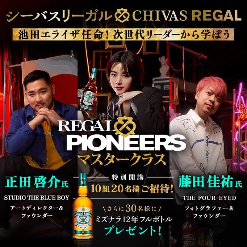 KEISUKE SYODAのインスタグラム：「【シーバスリーガルX池田エライザコラボ プロジェクト】​SNSを通してでしか普段なかなかコミュニケーションが取れていないので、この機会は自分にとっても大切。 自分のストーリーを通して、これからビジネスや、未来を切り開いていく方々へ、ほんの少しでもヒントやアイデアを共有できたら何よりです✍️ . 応募締め切りは、6月21日まで。 参加費はかかりません。 シーバスリーガル公式サイトよりぜひご応募ください！  【期間限定プレゼントキャンペーン 】 池田エライザさんが任命！成功者から学ぶサクセスストーリー。抽選で特別なマスタークラスチケットやフルボトルが当たる！  ◆正田啓介氏 マスタークラス（5組 10名様） 「人と繋がることから始まるクリエイティブビジネス」​ 7/30（日）午後2～7時予定​​」