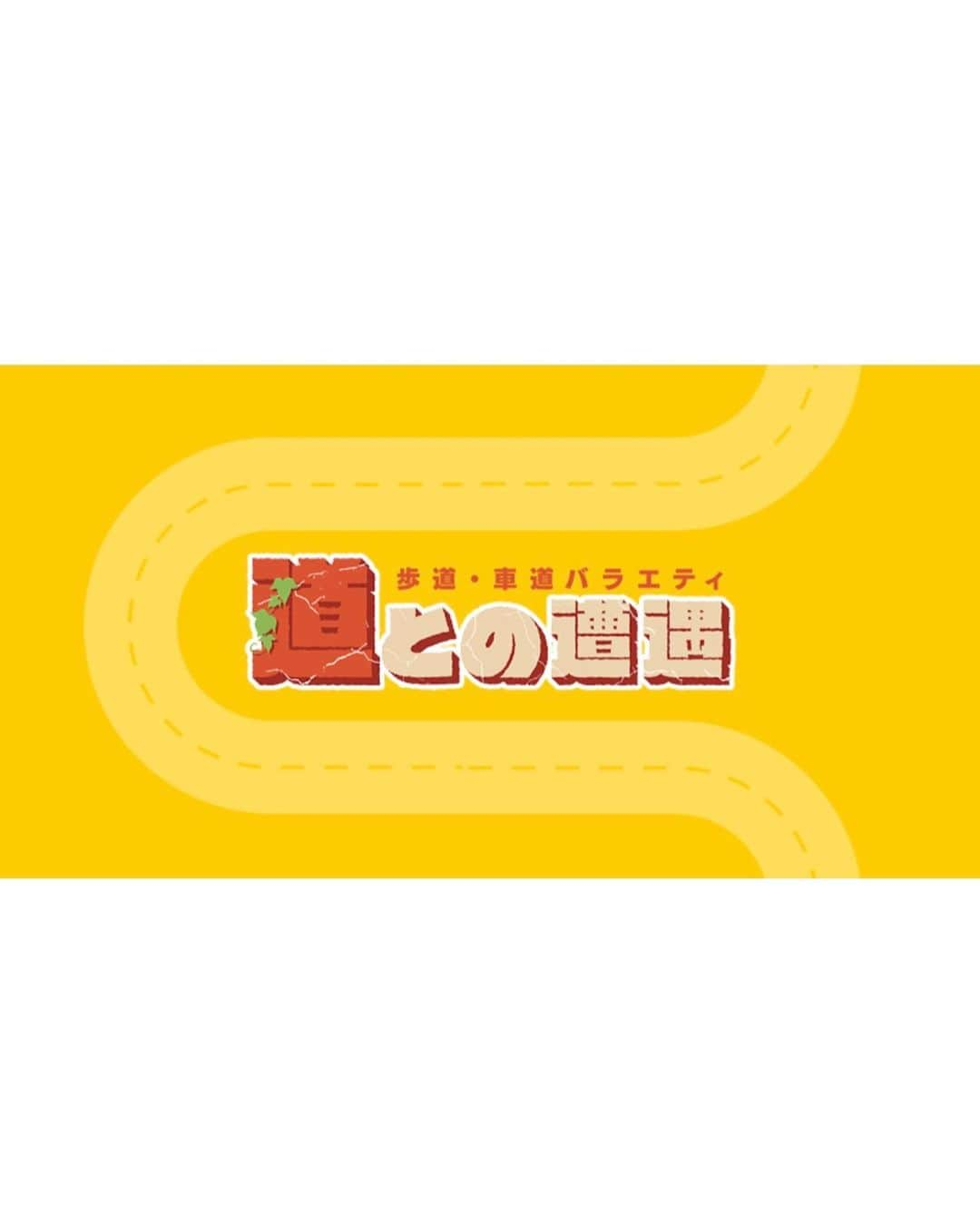 宮瀬なこのインスタグラム：「. ＊  6/6(火) 23:56〜24:44 CBCテレビ「道との遭遇」に出演させていただきます！  東海エリアのみなさん、是非観てください✨  2枚目の写真はマネージャーさんが撮ってくれた、るんるんで横に揺れすぎてブレブレのオフショット😚  私の生まれた場所、愛知県でのとっても幸せな収録でした🫶🏻  放送終了後、TVerでも観られます◎  よろしくお願いします🚗  #cbcテレビ #道との遭遇  #みてね」