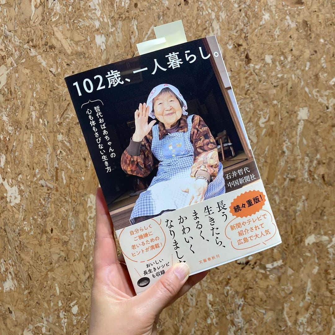 土井コマキのインスタグラム：「可愛いおばあちゃんになるのが、私の若い頃からの目標なんです。そのために色々身につけたいことがあってトライしてます。 素敵な本に出会った。こんなふうに、まあるくなっていきたいなぁ。まだまだ若輩者。今をしっかり生きていこう。 行ってみたい場所は？という質問に、行ったことない場所じゃなく、記憶に残る場所を答えていらっしゃったのが印象的で。そういう場所をたくさん自分も蓄えたいなと思いました。今のうちに、まだまだたくさんの場所に出掛けておきたい。 #土井文庫 #哲代おばあちゃん」