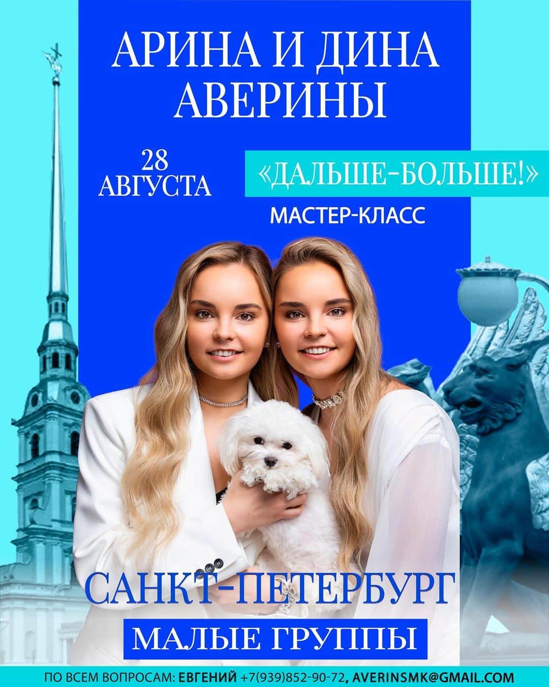 アベリナ姉妹のインスタグラム：「Дорогие друзья!   Знаем, что всегда желающих на наши Малые  группы (в каждой не более 20-ти человек) в два раза больше, чем свободных мест 😉 Поэтому мы решили задолго заранее открыть набор в малые группы в Санкт-Петербурге, которые состоятся 28 августа.  Новая программа + добавится работа с лентой и конечно же новые подарки ждут каждую участницу.   Успейте записаться! Мест будет всего 40 🫣 Подробности 👇🏻 Averinsmk@gmal.com +79398529072 Евгений」