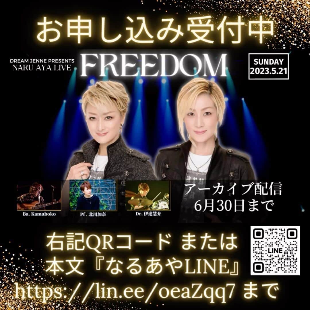 綺華れいのインスタグラム：「鳴海じゅん×綺華れい  なるあやライブ『FREEDOM』のアーカイブ配信準備が整いましたので、皆様にご案内させて頂きます✨٩( ᐛ )( ᐖ )۶✨  5月21日に開催させていただきました、なるあやライブ『FREEDOM』💫  5月に最終回を迎えましたZoomオンライントークライブ『なるあやRoom』のファイナルを記念してのライブは、ありがとうの思いと未来へのメッセージを込めて💖  弾けるエネルギーとワクワク満載なナンバー盛りだくさんでお届けいたしました☺️💗  心を解き放ち✨ 自由に楽しもう😄🙌  お越しくださいました皆様とリアルでお会いできる喜び💖  リアルでご覧いただけなかった皆様からの熱いアーカイブリクエストにおこたえしまして‼️  笑顔と熱気に包まれた幸せなひとときをもう一度😄✋✨  アーカイブは6月30日(金)まで、視聴URLを1クリックで配信期間中は何度でもご覧いただけます👍✨  是非お家でゆっくりアーカイブをお楽しみください💁‍♂️💕  ✼••┈┈┈┈┈┈┈┈┈┈┈┈┈••✼  ★『なるあやライブFREEDOM』アーカイブ配信  【料金】 3,000円 (ライブご参加の方) 5,000円 (一般)  【配信期間】 6月30日(金)まで   【お申し込み】 ①ライブアーカイブ ②お名前  上記項目をご記入の上、 https://lin.ee/oeaZqq7 へご返信ください。   #鳴海じゅん綺華れい #なるあやライブ  #なるあやRoom  #アーカイブ配信  #宝塚歌劇団 #宝塚OG #星組 #angleアンバサダー #angle磁気ネックレス  #宝塚受験  #ShiningStars」