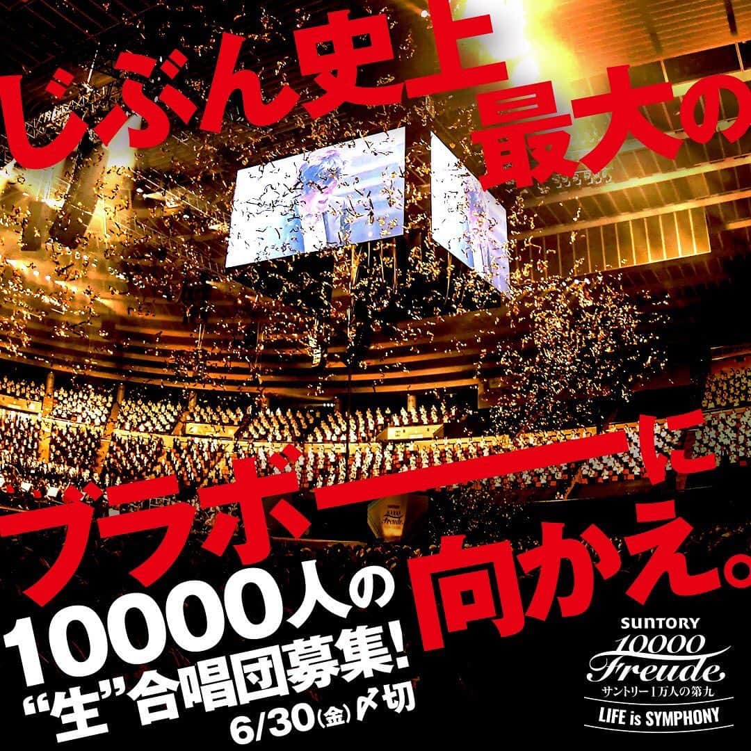 佐渡裕さんのインスタグラム写真 - (佐渡裕Instagram)「「サントリー1万人の第九」が復活します！   コロナ禍では、オンラインをつかって歌い繋いできましたが、 今年ついに、あの1万人の合唱風景がよみがえります。 経験者の方は思い出してください。初めての方は想像してください。 夏からレッスンに通い、難解なドイツ語やメロディを覚え、 まわりの人とハーモニーをつくる歓びを知ることを。   12月3日、本番が行われる大阪城ホールでは、 年齢も出身地も、職業もバラバラの1万人が集まり、 共に生きている歓びを知ることを。   本番後、ブラボーの声が飛びかう瞬間を、 今年も全力で作りあげます。さあ、いっしょに進みましょう！   今年、いっしょに歌う「1万人」の仲間を募集中です。 自分史上最強のブラボーに向かって！     Invitation to the "SUNTORY Presents Beethoven's 9th with a Cast of 10,000" During COVID-19 crisis, we sung Beethoven’s Symphony No.9 connecting all over the world via internet. Finally that choral scene of 10,000 people will be revived this year. Remember that scene, all of you who joined in us before. And all of you who will join us first time, just imagine. You will take lessons from this summer, learning difficult German words and melodies. Then you will find the joy of creating harmony with those around you. On December 3rd, at Osaka-jo Hall, where the performance will take place, 10,000 people who are different ages, who has different backgrounds and occupations will gather and find the joy of living together. There will be a brilliant moment when the audience will shout "bravo" right after the performance. We will create our best Beethoven’s 9th this year. Come on, let's go forward together! This year, we are looking for "10,000" fellows to sing with us. Towards the strongest bravo in your history!  #サントリー1万人の第九 ＠10000daiku #第九#daiku#ベートーヴェン#Beethoven#佐渡裕#YutakaSado @yutakasado_official」6月6日 2時46分 - yutakasado_official