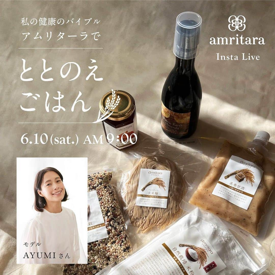 AYUMIさんのインスタグラム写真 - (AYUMIInstagram)「【インスタライブのお知らせです】📣 6/10（土）AM9時～  アムリターラフーズの蜂蜜や米粉、雑穀を使い 「体を整えるご飯」を作ります  気軽に簡単に作れるレシピばかりです♪  「私のバイブル、アムリターラで整えごはん」 @amritara_official   私にとって健康のバイブル的な存在 〝アンチエイジングの鬼“と呼ばれてきた アムリターラの勝田小百合さん  昔は今のようにネット情報が無かったので勝田さんの 本を読んで健康と美容について勉強していました 健康オタクの先生的な存在です😆  アムリターラの商品はどれを手にとっても 健康オタクも喜ぶ商品ばかり✨　  お得な視聴者特典もありますので タイミングあいましたらぜひ お付き合いください  6月10日（土曜日） 朝9時〜  子どもたちを学校に送りだしてから ゆるりとインスタライブをします😊  #AYUMIご飯 #ローフード発酵雑穀でつくるayumiごはん #amritara #アムリターラ #勝田小百合 #アムリターラフード #蜂蜜レモン #雑穀ご飯 #米粉のおやつ #米粉のガレット #米粉スイーツ #原生林の黒はちみつ #美養甘酒 #美養雑穀 #自然栽培 #スーパーフード」6月6日 16時21分 - ayumiayunco