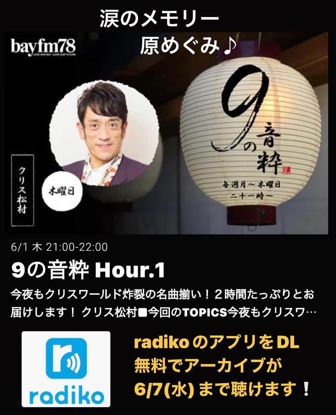 原めぐみさんのインスタグラム写真 - (原めぐみInstagram)「（原めぐみofficial） bayfm78(78.0MHz)【９の音粋（おんいき）】6/1(木)21:00～22:50 ★クリス松村さんの番組で『涙のメモリ－/原めぐみ』が、なんと！ユーミンや竹内まりやさんの曲と共に放送されてました📻🎶　  ★radikoのアプリDLでアーカイブを聴いてね❣️(無料) radikoのアーカイブHour1(54分43秒辺り) 竹内まりやさんの『この世の果てまで』 の後にかかっています。 6/7まで試聴可 ★番組のリスナーさん情報  #原めぐみ #megumihara  #涙のメモリー #音壁japan  #wallofsound  #見つめあう恋  #bayfm78  #9の音粋」6月6日 15時15分 - meguming.h