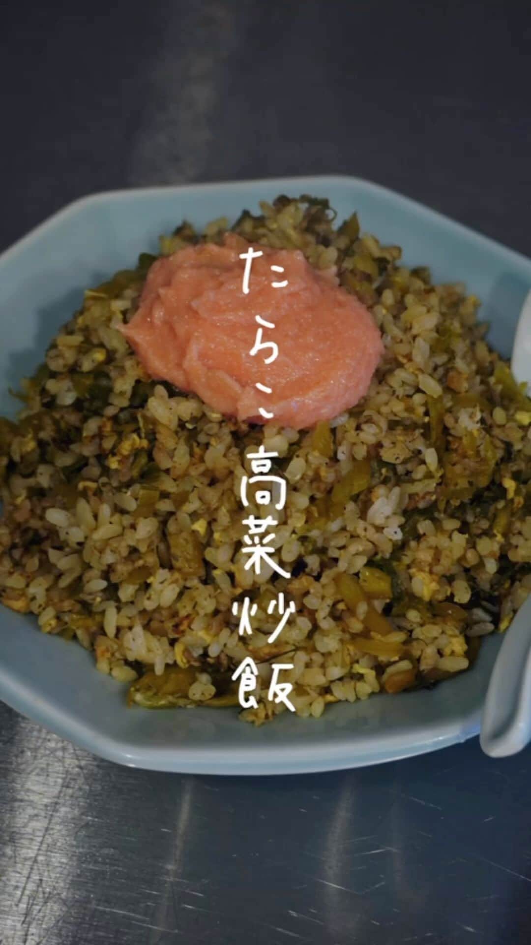 Iguchi Takuto... おうちごはんおじさんのインスタグラム：「パラパラ炒飯を作るポイントは動画最後に👨‍🍳家庭用のコンロやフライパンでも余裕です！！🙆‍♂️🙆‍♀️ ⁡  ▼右下の[…]から保存を忘れずに ᝰ✍︎꙳⋆ ✄———————————————✄ ˗ˏˋ気軽にフォローして下さいね🙋‍♂️🙋‍♀️ˎˊ˗ .｡oO(いいねやコメントも励みになります✨) 料理家のいつも飯 ⇰ 〖 @ouchigohan_ojisan 〗 ✄———————————————✄ ⁡ \胃袋掴める!料理家のいつも飯/ フルタイムの会社員をしながら、 料理研究家としても活動しています🍳 かなり多忙な毎日なので、 会社の出社日は、勤務前や勤務後 リモートワークの日は、お昼休憩などに作る 【簡単かつ超絶美味しいレシピ】を紹介していますよ👨‍🍳 ラフな格好が多めですが、ご容赦下さい😙🥹 ⁡ 𓌉◯𓇋——————————𓌉◯𓇋 ⁡ 今回のレシピも是非作ってみて下さいね🙋‍♂️🙋‍♀️ 後で見る方も、‎𓊆 保存ボタン☝️‎𓊇を忘れずに☺️✨ ⁡ 美味しいで日本を元気に꒰⍨꒱.+* ⁡ ━…━…━…━…━…━…━…━…━…━ ⁡ ▼.Instagram公式アカウント → @ouchigohan_ojisan 👨‍🍳 ⁡ ▼.YouTubeチャンネル 【料理家のいつも飯🍳】と検索🔍 → https://www.youtube.com/@gohandaisukimaru ⁡ ━…━…━…━…━…━…━…━…━…━ #簡単レシピ #レシピ  #おつまみ #節約レシピ #おうちごはん #料理男子  #料理好きな人と繋がりたい #料理動画 #レシピ動画 #料理家のいつも飯 #井口タクト #asmr #炒飯 #高菜炒飯 #チャーハン #高菜チャーハン」