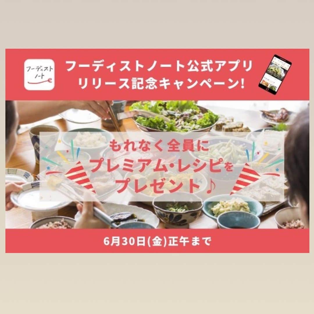 長田知恵のインスタグラム：「（お知らせ） ＿＿＿＿＿＿＿＿＿＿＿＿＿＿＿＿＿＿＿＿＿ フーディストノートの 公式アプリがリリースされました🎉 ￣￣￣￣￣￣￣￣￣￣￣￣￣￣￣￣￣￣￣￣￣ ⁡ おはようございます。 今朝は、嬉しいお知らせを♪ ⁡ フーディストノートさんで 月２回、連載を 担当させて頂いているのですが そのフーディストノートさんの 公式アプリがリリースされました✨ ( @foodietable.jp ) ⁡ 即ダウンロードさせて頂きましたが すごく見やすくて 検索もしやすくなっています！ ⁡ ⁡こうしたアプリやいろんなSNSのおかげで 私たち料理家が試行錯誤した レシピやアイデアが広がり たくさんの方に見ていただけること とっても嬉しいです！  現在ダウンロードキャンペーンを実施中です♪ ⁡ ⁡ ■キャンペーン概要 2023年6月1日(木)正午～ 6月30日(金)正午期間中に フーディストノートの 公式アプリをダウンロードし アンケートにご回答すると全員に 　★井上かなえ（かな姐）さん 　★もあいかすみさん 　★てぬキッチンさん 　★私（長田知恵）の プレミアム・レシピをプレゼント！ さらに抽選で200名さまに Amazonギフトカード1,000円分をプレゼント ⁡ こちらは全て 非公開レシピとなっています^ ^ ⁡ ⁡ 私は、まさかこれが こんな簡単に作れるの‼️ってなる はちみつレモンの ヨーグルトムースケーキ を考案させて頂きました😊 ⁡ だれでも簡単に作れるのに ケーキ屋さんのような 見た目も美しいスイーツとなっております （自画自賛、、） ぜひぜひ ダウンロードしてみて下さいね😊 ⁡ 詳しくはストーリーズまたは プロフィール欄の リットリンクからブログへ飛べます🙇‍♀️ ⁡ ⁡ ⁡ ＿＿＿＿＿＿＿＿＿＿＿＿＿＿＿＿＿＿＿＿＿ ⁡ 💬お試し頂けたら ハッシュタグ#tsukicook タグ付け@tsukicookなど して頂けるととても嬉しいです☆ ⁡ 💬使用アイテムは楽天roomにのせています （ハイライトから飛べます） ⁡ 💬ナディアも更新中  （ハイライトから飛べます） ⁡ ⁡ 💎公式ブログ『𝖠𝗆𝖾𝖻𝖺ブログ』💎 つきの家族食堂〜ごはんとおやつと〜 日々のことや、子育て、レシピ、使っている道具など わたしの日常などを綴っています📄 @𝗍𝗌𝗎𝗄𝗂𝖼𝗈𝗈𝗄 ⁡ ⁡ 💎公式ブログ『レシピブログ』💎 こちらも𝖠𝗆𝖾𝖻𝖺ブログとリンクしていますが レシピ検索がしやすくなっています 野菜の名前など、🔎マークに入れると 探せるようになっています📄 @𝗍𝗌𝗎𝗄𝗂𝖼𝗈𝗈𝗄 ⁡ ⁡ 💎書籍【ブログやプロフィールから】@𝗍𝗌𝗎𝗄𝗂𝖼𝗈𝗈𝗄 📗【つきの家族食堂　魔法の万能だれ】 📗【毎日のごはん作りがラクになるおかずの本】 📗【つきの家族食堂　作り置き弁当】 ⁡ ⁡ ⁡ ＿＿＿＿＿＿＿＿＿＿＿＿＿＿＿＿＿＿＿＿＿ ⁡ ⁡ #簡単レシピ #recipe #フーディーテーブル #おやつ #手作りお菓子 #お菓子作り #アプリ #pr」