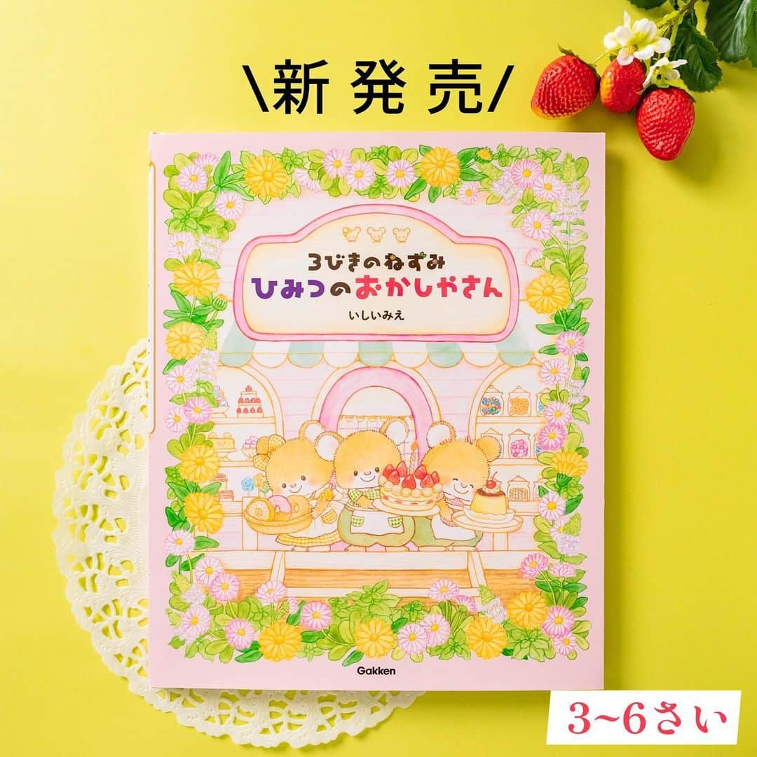 学研ゼミ【公式】さんのインスタグラム写真 - (学研ゼミ【公式】Instagram)「＼6月8日発売／究極の夢のおかしやさん絵本🍰🍮🍓 あなたが作ってほしいのは、どのスイーツ❓   ――――――――――――――――   3匹のねずみ ミント、マリー、デイジーは 森の奥にあるおかしやさんで、 みんなを笑顔にする スイーツを作っています。   このお店のひみつ、 それは… 「ひみつのカギ」が当たったお客さんには なんでも好きなおかしを作ってくれること‼️   ある日、3びきは うさぎのみみちゃんのために とくべつに大きな #バースデーケーキ を作ることに！   『おいしくな〜れ！　おいしくな〜れ！』 どんなバースデー #ケーキ が、できあがるのかな…⁉️   作者のいしいみえさんは 本の挿画などで大活躍中の #水彩 画家。 絵本の作・絵の両方を手がけるのは 本作が初となります！   ほんのり光るような 透明感あふれる色彩で描かれる あまーい、かわいすぎる #お菓子 がいっぱい…🎂   開くたびに うっとり、幸せな気持ちにつつまれる #スイーツ 好きの夢があふれる絵本です🍩   『 #3びきのねずみひみつのおかしやさん 』 作・絵　#いしいみえ おすすめの年齢：3歳〜5歳 #Gakken #学研の絵本 #絵本 @gakken_ehon」6月6日 8時28分 - gakken_ehon