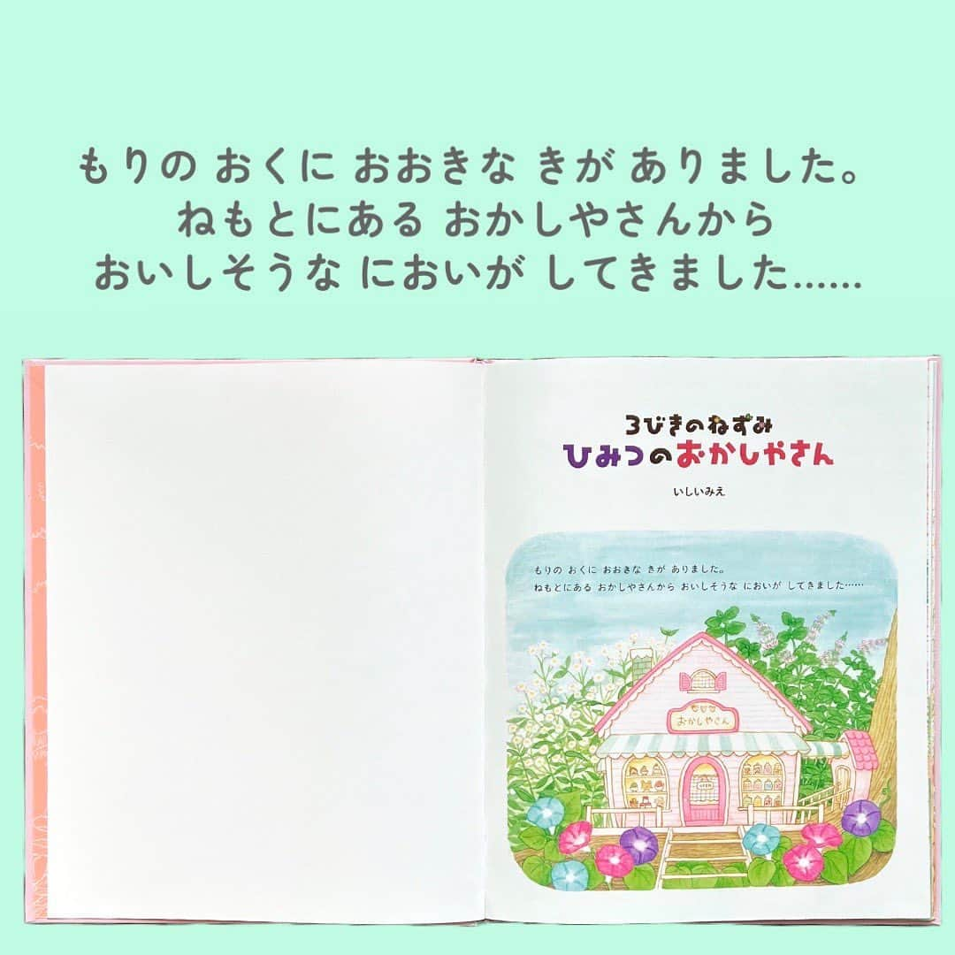 学研ゼミ【公式】さんのインスタグラム写真 - (学研ゼミ【公式】Instagram)「＼6月8日発売／究極の夢のおかしやさん絵本🍰🍮🍓 あなたが作ってほしいのは、どのスイーツ❓   ――――――――――――――――   3匹のねずみ ミント、マリー、デイジーは 森の奥にあるおかしやさんで、 みんなを笑顔にする スイーツを作っています。   このお店のひみつ、 それは… 「ひみつのカギ」が当たったお客さんには なんでも好きなおかしを作ってくれること‼️   ある日、3びきは うさぎのみみちゃんのために とくべつに大きな #バースデーケーキ を作ることに！   『おいしくな〜れ！　おいしくな〜れ！』 どんなバースデー #ケーキ が、できあがるのかな…⁉️   作者のいしいみえさんは 本の挿画などで大活躍中の #水彩 画家。 絵本の作・絵の両方を手がけるのは 本作が初となります！   ほんのり光るような 透明感あふれる色彩で描かれる あまーい、かわいすぎる #お菓子 がいっぱい…🎂   開くたびに うっとり、幸せな気持ちにつつまれる #スイーツ 好きの夢があふれる絵本です🍩   『 #3びきのねずみひみつのおかしやさん 』 作・絵　#いしいみえ おすすめの年齢：3歳〜5歳 #Gakken #学研の絵本 #絵本 @gakken_ehon」6月6日 8時28分 - gakken_ehon