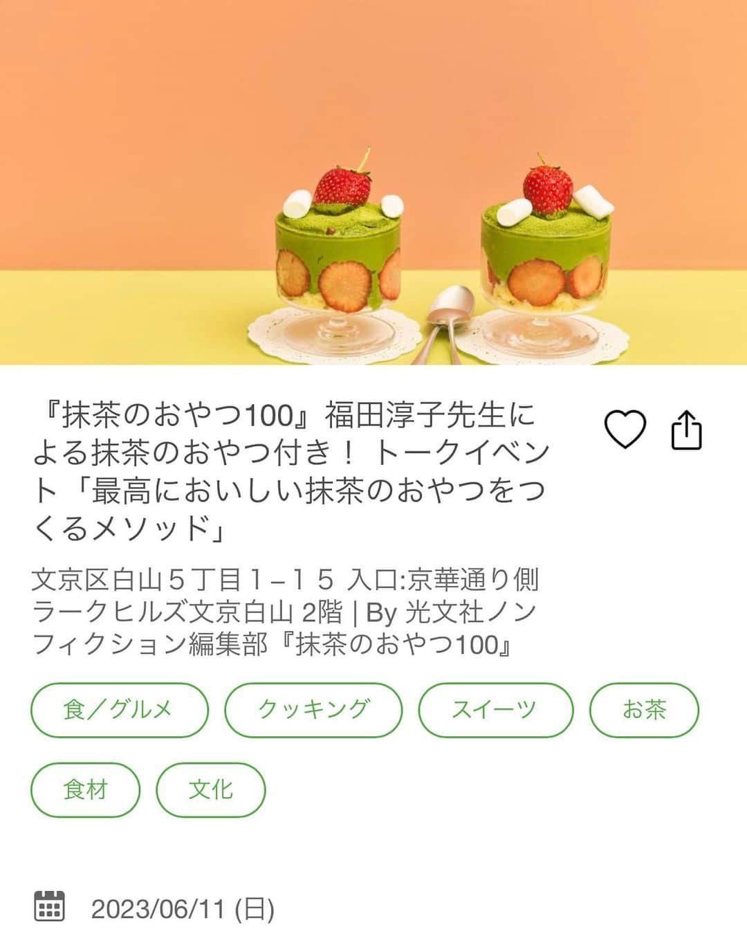 福田淳子のインスタグラム：「6月11日（日）文京区白山にある本屋さん「plateaubooks」にて、抹茶のトークイベント「最高においしい抹茶のおやつをつくるメソッド」を開催します。  “お菓子作りに合うおいしい抹茶の選び方、 抹茶違いで作ったおやつを食べ比べする「ブラインドテスト体験」 など、抹茶尽くしの午後を過ごしませんか？ ゲストスピーカーとして”お茶のプロ” 伊藤園の抹茶担当・阿井 崇さんを迎え、抹茶のおいしさの秘密や、抹茶に秘められたさまざまなパワーについても語ります。“  質疑応答の時間では、抹茶のことだけでなく、 お菓子全般の疑問質問に「なんでも答えます！」（大丈夫なのか？私）抹茶好きのみなさんはもちろん、 お菓子作りが大好きなみなさんにぜひ、 きていただきたい内容になっています。 みなさまの参加を楽しみにお待ちしています。    #抹茶のおやつ100 #抹茶おやつ #抹茶」