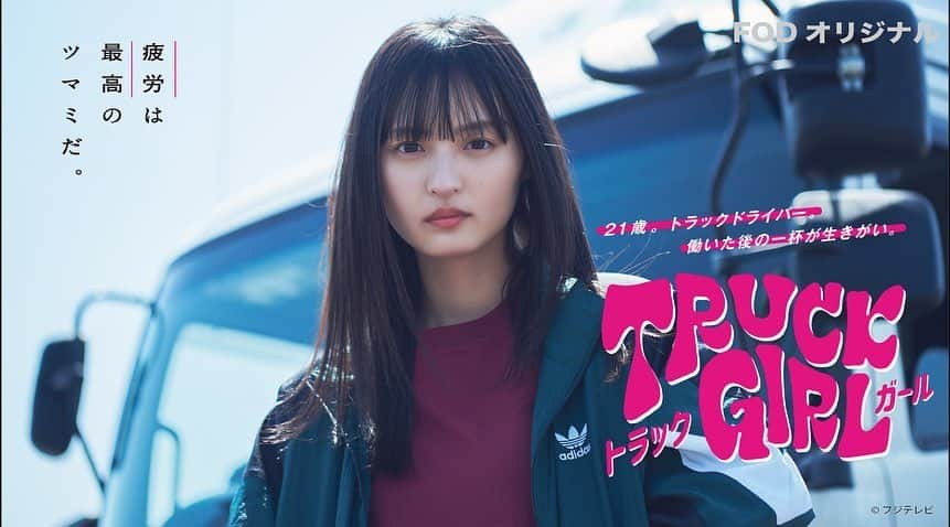 フジテレビ「FOD」さんのインスタグラム写真 - (フジテレビ「FOD」Instagram)「＼FODオリジナル新ドラマ「トラックガール」配信決定！📣／ FODにて乃木坂46の遠藤さくら主演ドラマ『トラックガール』の配信が決定しました！💕 また、追加キャストとして望月歩、きょん（コットン）、くっきー！（野性爆弾）、山野海、山口智充が決定！キービジュアルも解禁しました👀 7月19日(水)0時〜配信スタート予定です✨ 今回は、気になるオリジナル新ドラマ「トラックガール」をご紹介します♪  本ドラマは、人生をいつもポジティブに過ごす女性トラック運転手と、愉快な仲間たちの日常を描くハートフルコメディドラマ。亀尾運輸という運送会社を舞台に、主人公で女性運転手の鞍手じゅんが男社会とも言われるトラック物流業界でたくましく働く姿と、仕事終わりに行きつけの居酒屋でその日の疲れをお酒で洗い流すという、私たちの身近にあるシーンを切り抜いた物語！運送業という過酷な職場に身を置きながら、こだわりを持って働く鞍手じゅんと、その中で出会う人との繋がりや、運送業あるあるなど、身近にあるけれど意外と知られていないトラック物流業の仕事を紹介します！🚚  ドラマを見れば笑いが絶えないこと間違いなし！💕 主題歌は川谷絵音が書き下ろした、ジェニーハイの「トラップガール」に決定！合わせてお楽しみください♪  7月19日(水)0時から配信スタート予定！ 気になる方はぜひプロフィールのURLからチェックしてお待ちください👀✨  #FOD  #ドラマ #オリジナルドラマ #ドラマ好き #ドラマ好きな人と繋がりたい#新ドラマ #ドラマ化 #コメディ  #トラックガール #遠藤さくら #望月歩 #きょん #くっきー！ #山野海 #山口智充 #川谷絵音 #トラップガール #トラックめいめい #トラック運転手」6月6日 9時15分 - fod_official