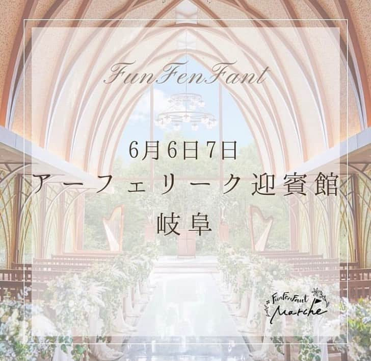 アーフェリーク迎賓館岐阜のインスタグラム：「. 本日から2日間イベント開催！！ @funfenfant  「ママになるって楽しい！」 ※入場無料(自由に出入りOK)  ※ご結婚式ご検討の方もフリーで館内をご覧いただくことが可能です。是非、お気軽にご来場いただき、必要に応じてお近くのスタッフまでお声掛けくださいませ。  #テイクアンドギヴニーズ  #アーフェリーク迎賓館 #アーフェリーク迎賓館岐阜 #岐阜イベント #岐阜マルシェ #岐阜ママ #岐阜ママさんと繋がりたい  #岐阜親子イベント #funfenfant #ファンファンファン #tg花嫁 #岐阜 #岐阜花嫁 #岐阜ブライダルフェア #岐阜結婚式 #岐阜結婚式場 #東海花嫁 #岐阜プレ花嫁 #プレ花嫁 #卒花 #日本中のプレ花嫁さんと繋がりたい #オリジナルウェディング #ウェディング #ウェディングレポ #ブライダルフェア #プロポーズ #結婚式 #結婚式準備」