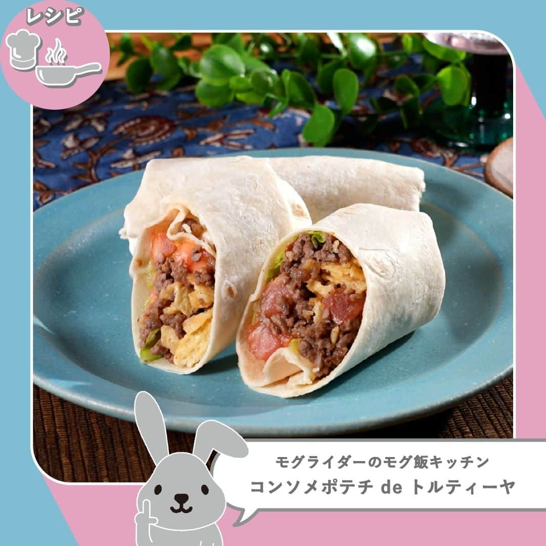 TBS「ラヴィット！」のインスタグラム：「👨‍🍳 モグライダーともしげ考案！ 絶品アレンジレシピ🍽️  モグライダーともしげさん考案の、絶品簡単アレンジレシピをご紹介❣️ 調味料たった1つで本場メキシコの味を再現🇲🇽 コンソメポテチを使ったトルティーヤのご紹介です😋  🍽️ レシピ 『コンソメポテチ de トルティーヤ』 ​​ 🌟材料（2人前） ・ブルボン「じゃがバリコンソメ味」  1/2袋 ・トルティーヤの皮　3枚 ・牛ひき肉　50g ・トマト　1個 ・レタス　3〜４枚 ・焼き肉のタレ　大さじ1  🌟手順  ①ポテトチップスを食感がわかるくらい荒めに砕く ②トマトを角切りにする ③トルティーヤの皮をフライパンで軽く炙る程度に温める ④牛ひき肉を炒め、焼き肉のタレを入れ、中火で３分炒める ⑤ラップの上にトルティーヤの皮を敷き、切ったトマト、レタス、炒めた牛ひき肉、砕いたポテトチップスをのせる。 巻いて形を整えて、お皿に盛り付けたら...完成！👏  コンソメポテチがまさかのトルティーヤに！お肉と野菜も入っておいしそうです🤤 ぜひ試してみてくださいね✨  #6月6日放送回 #簡単アレンジレシピ #ラヴィットレシピ #ラヴィット！ 月曜から金曜あさ8時から☀️  #トルティーヤ #ポテトチップス #コンソメポテチ #コンソメ #モグライダー #ともしげ # #簡単アレンジ #アレンジレシピ #簡単レシピ #時短レシピ #グルメ好きな人と繋がりたい #食べスタグラム #食べ物グラム #食べるの大好き #時短料理 #ごはんめも #グルメ部 #食日記 #食べすたぐらむ #食べるの好き #たべもの #gourmetfoods #朝番組 #TBS #バラエティ #ランキング」