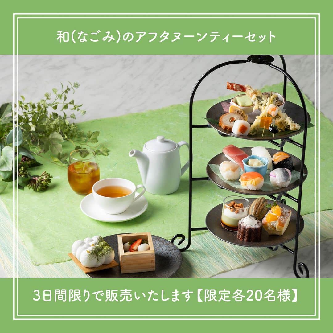 のインスタグラム：「和(なごみ)のアフタヌーンティセットのご紹介です🍵  6月16日(金)から18日(日)の３日間限定 スイーツだけではなく食事もしっかり楽しめる和のアフタヌーンティー  ご家族と、お友達と、パートナーと、お仕事、さまざまなシチュエーションで  1823年にドイツで設立された歴史あるティーハウス ロンネフェルトティー も7フレーバーを、他コーヒー、緑茶なども取り揃えております🙌  ごゆっくりお過ごしくださいね✨  ランチタイム(11:30p.m.〜3:00p.m.ご入店まで)に ディナータイム(5:00p.m.〜7:00p.m.ご入店まで)に ぜひご利用ください🍰  3日間限りの限定メニュー 限定各20名様となっております  ご了承くださいませ  【期間】2023年6月16日(金) 17日(土) 18日(日) 【時間】11:30a.m.～3:00p.m.入店まで/1F ランデブーラウンジ 　　　　5:00p.m.～7:00p.m.入店まで/B1F フォーシーズン 　　　　16日は1F ランデブーラウンジのみのご提供となります 　　　　120分制 【料金】1名さま用 ￥4,300 (税・サービス込)  ご予約は、お電話、オンラインにて📞  ご予約・お問い合わせは Tel: 011-222-1522  皆さまのお越しをおまちしております✨  #ニューオータニ  #ディナー #ホテルディナー #食事 #ホテルスイーツ #スイーツ #ホテル #ホテル女子会 #おでかけ #札幌グルメ #札幌ホテル #札幌観光 #sapporo #ヌン活 #アフタヌーンティー #限定」