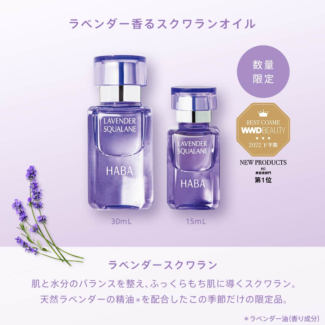 ハーバー研究所さんのインスタグラム写真 - (ハーバー研究所Instagram)「【数量限定】LAVENDER SKIN CARE 💜  まるで摘みたてのラベンダーのよう。 やさしい香りが広がるスキンケアアイテムをご紹介！  毎日のスキンケアタイムが、 うっとりリラックスタイムに変わります。  気になるor待ってました！という方は 「💜」の絵文字でコメントください！  _____________________________  《ITEM》  👜ご購入可能な商品の詳細は画像をタップするとご覧いただけます。  ◽️ラベンダースクワラン（化粧オイル） 価格：15mL 1,650円(税込)／30mL 2,970円(税込)  毎年大人気の美容オイル。 化粧水の後にたった1滴(*1)なじませるだけで、肌の水分と油分のバランスを整え、ふっくりもち肌に。 オイルなのにベタつかず使えるのでこれからの季節にも重宝します。  ◽️ラベンダー海の宝石（練り状スクワラン） 価格： 20g 2,090円(税込)  頑固な乾燥は、バームでしっとりケア。 薄く伸ばすだけで、ベタつかず、うるおいが持続します。顔はもちろん、ボディの保湿ケアにも◎  ◽️スクワクレンジング（ラベンダー）（メイク落とし） 価格： 120mL 2,200円(税込)  スクワランをはじめとした保湿成分を贅沢に配合したクレンジング。 なじませるだけで、メイクも毛穴汚れも素早くしっかりオフ！うるおいを守りながら、すべすべのなめらか肌へ導きます。  ラベンダーの香りつきアイテムは、数量限定なのでお見逃しなく🏃‍♀️💨 _____________________________  ご購入や他の商品についても気になる方は、ぜひ公式オンラインショップをチェックしてみてください♡ 公式オンラインショップはプロフィールのURLからご覧いただけます。 👉 @haba_jp  *1 1回の使用量のこと  #HABA #ハーバー #無添加 #無添加コスメ #ハーバースクワラン #スクワラン #スクワラン美容 #ナチュラルコスメ #敏感肌コスメ   #パケ買い #パケ買いコスメ #美容オイル #バーム #クレンジング #優秀コスメ #スキンケア用品 #プチプラコスメ   #香りを楽しむ #ラベンダーの香り #いい香り #ラベンダー #ラベンダーコスメ #パープル #紫 #推し色 #推しカラー #メンカラ」6月6日 17時00分 - haba_jp