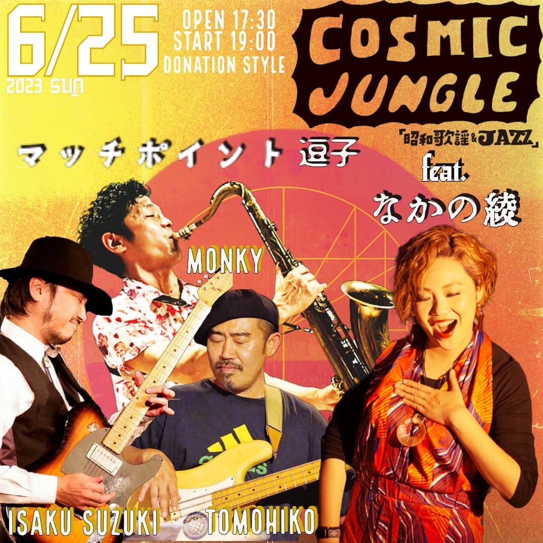 MONKYのインスタグラム：「６月２５日（日）  COSMIC JUNGLE feat.なかの綾「昭和歌謡＆JAZZ」 Live at 逗子 マッチポイント  ●マッチポイント逗子（神奈川県逗子市逗子５丁目１−１３）  ●Open 17:30　 Live start 19:00（2set)  ●投げ銭  ●LIVE: 『COSMIC JUNGLE feat. なかの綾』  MONKY（Sax） 鈴木井咲（Guitar） TOMOHIKO HEVYLOOPER（Bass）  Guest Vocal: なかの綾  ●予約・問い合わせ） マッチポイント逗子店 TEL：046-873-0371 https://www.instagram.com/matchpointzushi/  ●JAZZをベースに様々なジャンルで活躍するSax奏者 MONKY、FATなGROOVEが魅力のベーシスト、TOMOHIKO a.k.a HEAVYLOOPER、コクとキレのあるカッティングでブラックミュージックからワールドミュージックまで縦横無尽なギターは鈴木井咲！   今回は歌謡曲をダンサブルにカバーし、FM横浜でも長年パーソナリティを務め幅広い層に人気の、なかの綾をゲストボーカルに迎えて、昭和歌謡＆JAZZの名曲をJAZZYでCOSMICなアレンジでお送りします。  美味しい料理とお酒と音楽！ 最幸な時間をお楽しみ下さい。  facebookイベントページ https://fb.me/e/MRhlw1Sa  ＿＿＿＿＿＿＿＿＿＿＿＿＿＿＿＿＿＿＿＿＿＿＿＿＿＿＿＿＿＿＿＿＿  ■ なかの綾 1985年5月7日生まれ。京都府出身。2010年 デビュー・アルバム『ずるいひと』をリリース。限定リリースした７インチ・シングルは各レコード・ショップのチャート1位を独占し、クラブシーンから絶大なる人気を得る。2013年6月「NHK歌謡コンサート」に出演。同年7月、ユニバーサル・シグマよりミニ・アルバム『へたなうそ』でメジャー・デビュー。2014年 2ndアルバム『わるいくせ』をリリース。ジャケットは大友克洋氏が手掛ける。2016年　3rdアルバム『エメラルド・イン・パラダイス』をリリース。最近ではプロデューサーにコモエスタ八重樫、武藤昭平（勝手にしやがれ）、SWING-Oを迎えシングルをリリースする。2018年6月には企画・監修に渡辺祐を迎え2年ぶりのアルバム『Double Game』をリリース。同年9月から自身初の全国バンドツアーを行い、キネマ倶楽部で行なったツアーファイナルはSold Outするなど好評を得る。 2019年4月に自身初のDVDを発売する。同年7月にはラテン・バンド”CENTRAL”とタッグを組んだアルバム『リバース』を発売。 同アルバムはミュージックマガジン「ベスト・アルバム2019」Jポップ/歌謡曲 部門で1位に選出された。 2021年1月にリリースされた、なかの綾とCENTRALとしての2枚目のアルバム『La Vida』は世界でも好評を得ている。 2022年8月24日には「なかの綾とブレーメン」名義でアルバム『いちまいめ』をリリースし、全国ツアーを企画している。 現在、FM ヨコハマにて毎週水曜日 24:00 からレギュラー番組「今夜もおきばりさん!」のメイン・パーソナリティーを 務める。 Website→https://www.nakanoaya.com/」
