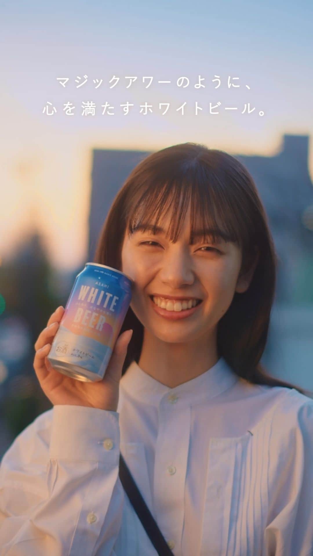 きなりのインスタグラム：「🍻お知らせ🍻去年出演させていただいたアサヒビール ASAHI WHITE BEERのWEB動画が今年も流れます！ マジックアワーのような綺麗なパッケージが目印🌆  6/6(火)〜、 1都9県で先行販売します！ まだ試していない人はぜひ飲んでみて〜！  #アサヒホワイトビール #PR」