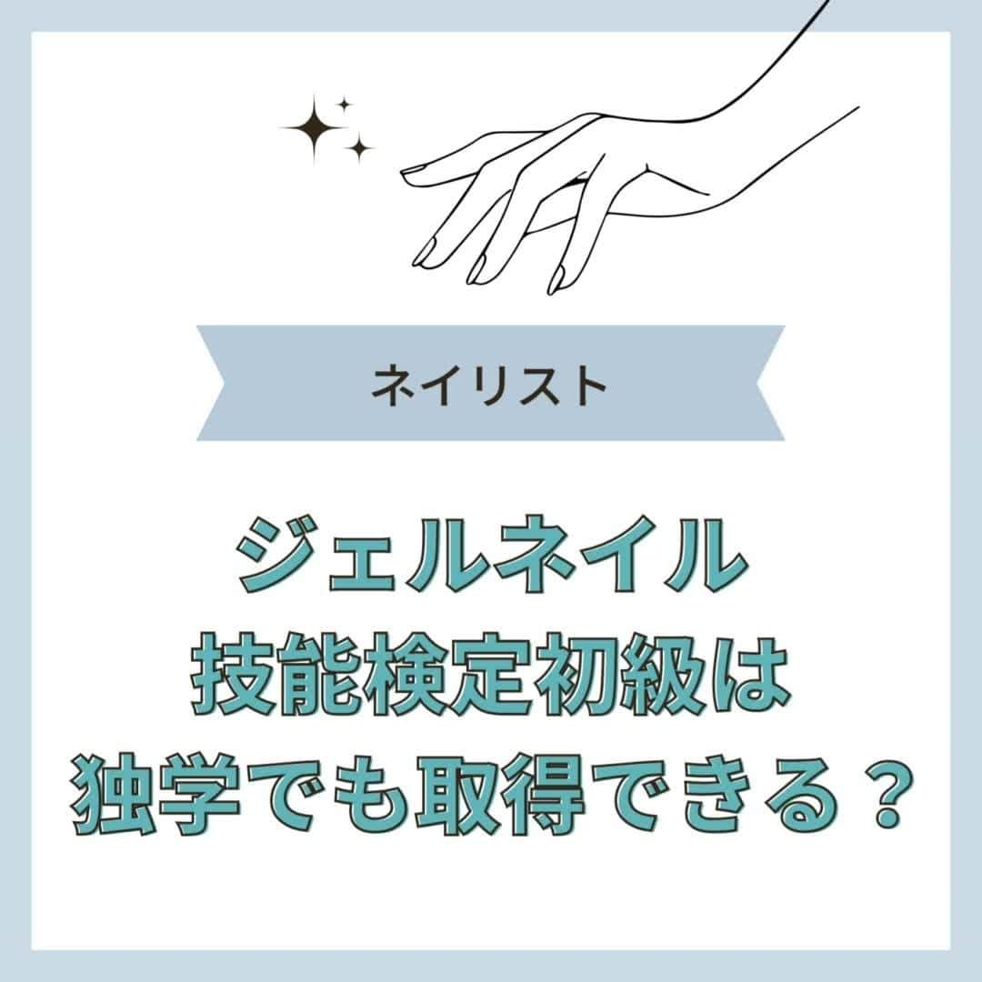 リジョブ のインスタグラム：「@morerejob✎独学で勉強している方必見！ 今回は 【ジェルネイル技能検定初級は独学でも取得できる？】 をご紹介致します！  ジェルネイル技能検定を独学で取得したい方、 ネイリストを目指したい方、ネイリストに関係する資格について知りたい方！ ぜひ参考にしていただければと思います♪  もっと詳しく知りたい方は @morerejobのURLから詳細を確認してみてくださいね✎  •••┈┈┈┈┈┈┈•••┈┈┈┈┈┈┈•••┈┈┈┈┈┈┈•••  モアリジョブでは、ネイリストはもちろん！ 美容業界でお仕事をしている方や、 働きたい方が楽しめる情報がたくさんあります☆彡  ぜひ、フォローして投稿をお楽しみいただけたら嬉しいです！ あとで見返したい時は、右下の【保存】もご活用ください✎  •••┈┈┈┈┈┈┈•••┈┈┈┈┈┈┈•••┈┈┈┈┈┈┈••• #ネイリスト　#ネイリストの卵　#ネイリスト資格　#ネイルの資格　#moreリジョブ　#ポリッシュ　#美容学生　#ネイル　#ネイルスクール　#ネイル専門学校　#美容系資格　#ネイリストになりたい　#好きを仕事に　#独学　#ジェルネイル技能検定　#ジェルネイル技能検定初級　#ネイル好き　#ジェルネイル　#more」