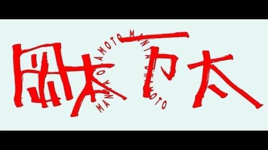 遠藤史也さんのインスタグラム写真 - (遠藤史也Instagram)「映画『岡本万太』 @okamoto_manta」6月6日 11時26分 - endo_fumi_ya