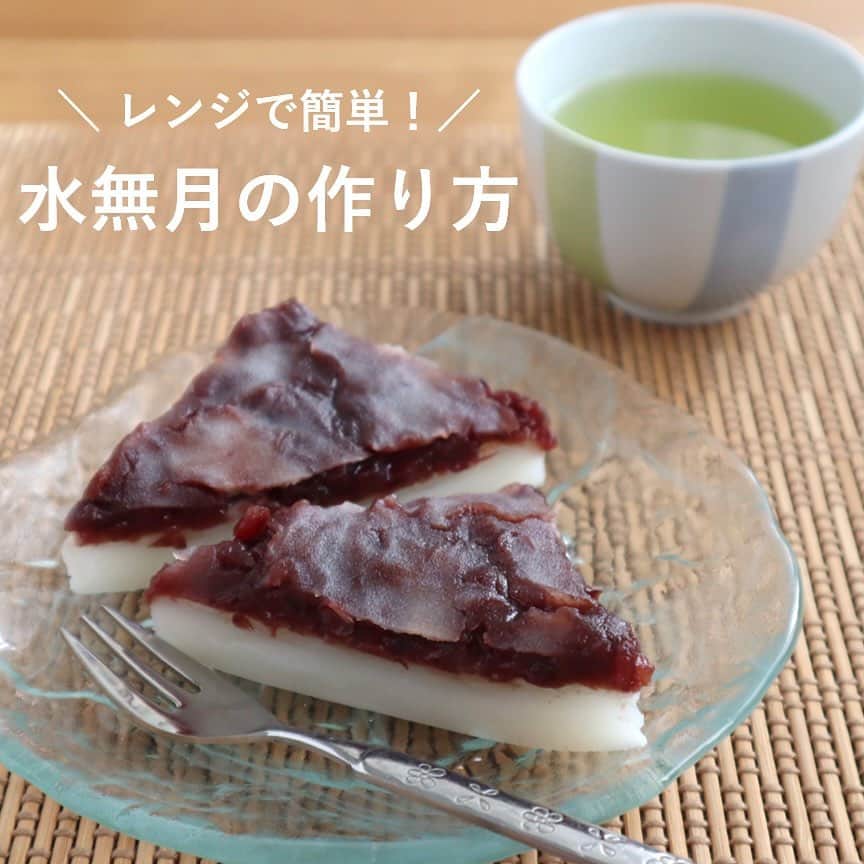 井村屋株式会社さんのインスタグラム写真 - (井村屋株式会社Instagram)「レンジで簡単♪水無月のレシピ☂️  こんにちは、井村屋の「なー」です😊  今日は #水無月 のレシピをご紹介します☔️  京都では1年の折り返しである6月30日に、残り半年を健康で過ごせるように願って「夏越の祓（なごしのはらい）」という行事が行われます。  その日に食べられるのが「水無月」で、氷を模した三角のういろうに、邪気を払うとされるあずきを載せた和菓子です✨  ご紹介するのは、材料を混ぜて電子レンジで温めるだけで完成するお手軽レシピです🙌  もっちりとした優しい味わいをお楽しみください♪  ーーーーーーーーーーーーーー  <材料> ※12㎝×12㎝×6㎝の耐熱容器1個分 ※8cm×15cm×7cmの容器でもOK ゆであずき 150g （A）上新粉 75g （A）白玉粉 20g （A）砂糖 20g （A）水 150㎖  <作り方> ①ボウルに（A）を入れ、白玉粉の粒をつぶすようにしてよく混ぜる。大さじ2杯分を取り分け、残りを耐熱容器に流し入れる。 ②ラップをして電子レンジで2分加熱し、一度取り出してゆであずきを均一にのせ、取り分けておいた1 を回しかける。 ③ ②にもう一度ラップをして電子レンジで1分30秒加熱し、冷めたら容器から取り出して三角に切る。  ーーーーーーーーーーーーーー  🤎好評発売中🤎 井村屋監修のレシピ本「魅惑の井村屋あずき茶房」  ゆであずきを使ったレシピを88個掲載！ ご紹介した「水無月」も掲載されています✨ ぜひお手に取って、 お気に入りのレシピを探してみてください♪  #井村屋 #imuraya #公式 #ゆであずき #カップゆであずき #梅雨」6月6日 11時41分 - imuraya_dm