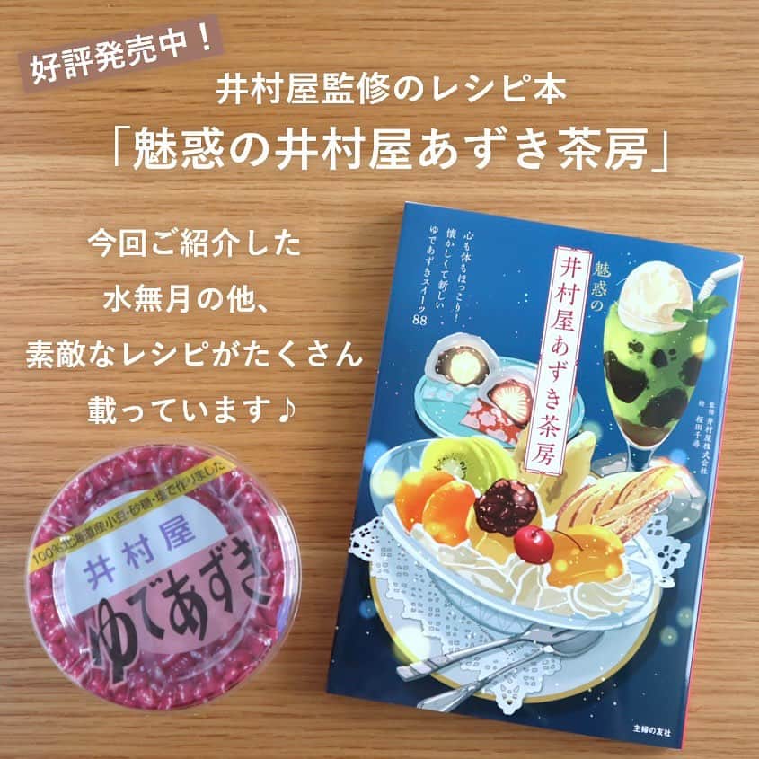 井村屋株式会社さんのインスタグラム写真 - (井村屋株式会社Instagram)「レンジで簡単♪水無月のレシピ☂️  こんにちは、井村屋の「なー」です😊  今日は #水無月 のレシピをご紹介します☔️  京都では1年の折り返しである6月30日に、残り半年を健康で過ごせるように願って「夏越の祓（なごしのはらい）」という行事が行われます。  その日に食べられるのが「水無月」で、氷を模した三角のういろうに、邪気を払うとされるあずきを載せた和菓子です✨  ご紹介するのは、材料を混ぜて電子レンジで温めるだけで完成するお手軽レシピです🙌  もっちりとした優しい味わいをお楽しみください♪  ーーーーーーーーーーーーーー  <材料> ※12㎝×12㎝×6㎝の耐熱容器1個分 ※8cm×15cm×7cmの容器でもOK ゆであずき 150g （A）上新粉 75g （A）白玉粉 20g （A）砂糖 20g （A）水 150㎖  <作り方> ①ボウルに（A）を入れ、白玉粉の粒をつぶすようにしてよく混ぜる。大さじ2杯分を取り分け、残りを耐熱容器に流し入れる。 ②ラップをして電子レンジで2分加熱し、一度取り出してゆであずきを均一にのせ、取り分けておいた1 を回しかける。 ③ ②にもう一度ラップをして電子レンジで1分30秒加熱し、冷めたら容器から取り出して三角に切る。  ーーーーーーーーーーーーーー  🤎好評発売中🤎 井村屋監修のレシピ本「魅惑の井村屋あずき茶房」  ゆであずきを使ったレシピを88個掲載！ ご紹介した「水無月」も掲載されています✨ ぜひお手に取って、 お気に入りのレシピを探してみてください♪  #井村屋 #imuraya #公式 #ゆであずき #カップゆであずき #梅雨」6月6日 11時41分 - imuraya_dm