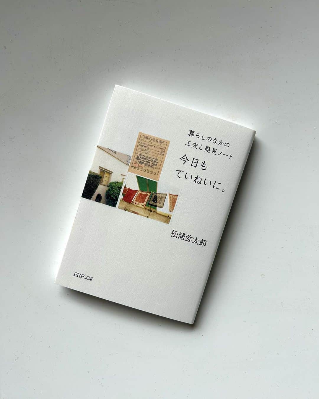 松浦弥太郎さんのインスタグラム写真 - (松浦弥太郎Instagram)「「今日もていねいに。」（PHP文庫）が 48刷となりました。 ・ この一冊は、 2010年に単行本として刊行し、 2012年に文庫となり、 22年経った今日も刊行を続けています。 ・ いつも新しくありたい。そんな思いとともに、 日々を新しくするための工夫と発見をまとめた一冊。 ・ 僕の考える「ていねい」とは、 よいこともそうでないことにも、 ありがとうと心から感謝する。 それはすべて自分の学び、経験、知識になる。 その感謝をあらわすせいっぱいな態度を、 僕は「ていねい」という言葉で伝えたくて、 この本を作りました。 ・ おかげでみなさんと出会い、分かち合い、 たくさんの学びをさせていただいています。 「今日もていねいに。」は、 自分の人生の一部にもなっています。　 自分自身のお守りでもあります。 ・ これからも学び、育て、たすけあい、 大切なことを大切にしていくために、 今日もていねいに、生きていきたい。 そう思っています。 ・ みなさん、いつもありがとうございます。 心をこめて。 ・ #今日もていねいに  #松浦弥太郎」6月6日 11時49分 - yatarom