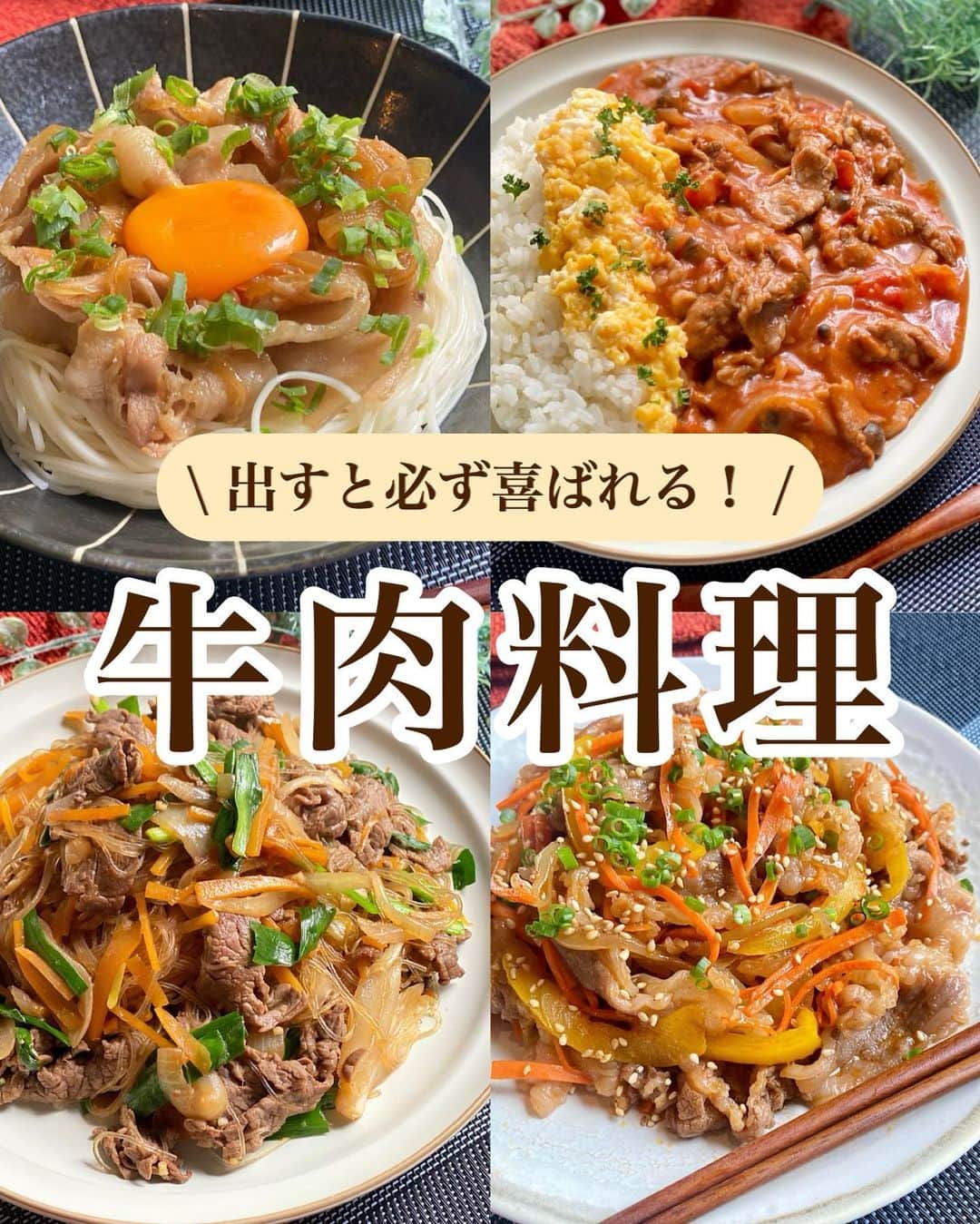 山本菜月のインスタグラム：「⁡ ⁡ ⁡ ⁡ ┈┈┈┈┈┈┈┈┈┈••✼ 出すと必ず喜ばれる！ 牛肉料理 ┈┈┈┈┈┈┈┈┈┈••✼ ⁡ ⁡ ⁡ こんにちは☀︎ @zubora_meshi_ なつきです☺︎ ⁡ 今日の旦那弁当に プルコギを入れたらまぁ〜美味しかったので 牛肉レシピのまとめをシェアします♩ ⁡ 普段は豚肉に手が伸びがちだけど 牛肉はやっぱり美味しいね🤗 ⁡ どれもガツンとボリュームのある１品です！ レシピは全て牛もも薄切り肉を使用しました🐮 良かったら作ってみてくださいね〜💕 ⁡ ⁡ ⁡ ｡.ꕤ⌒⌒⌒⌒⌒⌒ꕤ⌒⌒⌒⌒⌒⌒ꕤ.｡ ⁡ ⁡ ⁡ ☑︎簡単プルコギ 【材料2人分】 牛薄切り肉 200g  玉ねぎ 1/2個 にんじん 1/3個 パプリカ 1/2個(ピーマンでも◎) 小葱・白ごま 適量 ★ 醤油、酒 各大さじ1と1/2 砂糖、ごま油 大さじ1 にんにくチューブ 小さじ1/2〜お好み コチュジャン 小さじ1と1/2 オイスターソース 小さじ1 ⁡ 【作り方】 ①牛肉と玉ねぎに★を揉み込む。 ②フライパンに①を入れて 　半焼けくらいまで焼く。 ③にんじん、パプリカを加え 　全体に火が通るまで炒める。 ④小葱と白ごまを散らして完成。 ⁡ 【下準備】 玉ねぎとパプリカ→薄切りにする。 にんじん→細切りにする。 ⁡ ⁡ ⁡ ＊＊＊ ⁡ ⁡ ⁡ ☑オムハヤシ 【2人分】 ごはん 2人分好きなだけ 牛肉薄切り 200g たまねぎ 1/4玉 しめじ 1/2袋 サラダ油 小さじ2 薄力粉 大さじ2 ⚫︎カットトマト缶 1/2缶(200g) ⚫︎水 150cc ⚫︎ケチャップ 大さじ2 ⚫︎ウスターソース 大さじ1 ⚫︎砂糖 大さじ1 ⚫︎顆粒コンソメ 小さじ2 バター 20g ⁡ ▼とろとろたまごの材料 たまご 3個 / 白だし 砂糖 各大さじ1 ⁡ ⁡ 【作り方】 ①フライパンに油をひき 　牛肉、たまねぎ(薄切り)、しめじ(石突きとる) 　を入れてしんなりするまで炒める。 ②①に薄力粉を入れ 　粉っぽさがなくなるまで混ぜ炒める。 ③⚫︎を入れて、沸々してきたら 　弱中火にして５分煮込む。 　この間に、別フライパンに油をひき 　たまご(調味料全て合わせる)を炒める。 ④火を消してバターを溶かし混ぜる。 ⁡ 【メモ】 たまごを炒める際、半熟の状態で火を消し 余熱でかき混ぜ火を通すと鮮やかな黄色に仕上がります。 ⁡ ⁡ ⁡ ＊＊＊ ⁡ ⁡ ⁡ ☑︎甘辛チャプチェ 【2人前】 牛薄切り肉 150g 緑豆春雨 40g 玉ねぎ 1/2個 にんじん 1/3本 ニラ 5本 ごま油 小さじ2 ⚫︎水 150ml ⚫︎しょうゆ 大さじ2 ⚫︎砂糖 大さじ1 ⚫︎鶏がらスープの素 小さじ1/2 ⚫︎コチュジャン 小さじ1/2 ⚫︎にんにくチューブ 小さじ1 ⁡ 【作り方】 ①フライパンにごま油をひき 　にんじん(細切り)たまねぎ(薄切り)を入れ 　しんなりするまで炒める。 ②牛薄切り肉を加え、８割くらい火を通す。 ③⚫︎を加え軽く混ぜる。 　春雨を入れて弱めの中火で約５分炒め煮る。 ④ニラ(3cm幅)を加えサッと炒める。 ⁡ 【メモ】 春雨は乾燥のまま使用してOK 牛肉→豚バラで代用可能です。 ⁡ ⁡ ⁡ ＊＊＊ ⁡ ⁡ ⁡ ☑︎すきやき風そうめん 【2人分】 そうめん 2束 豚バラor牛薄切り肉 200g たまねぎ 1/2個 たまご 2個 サラダ油 小さじ1 ⚫︎醤油、みりん 各大さじ3 ⚫︎砂糖 大さじ2 小葱 適量 ⁡ 【作り方】 ①素麺を表記通りに茹で 　冷水で洗い氷水でしめ水気を絞る。 ②フライパンに油をひき 　豚バラ、玉ねぎを入れて 　大体火が通るまで炒める。 ③⚫︎を加え水分がなくなってくるまで 　中火で加熱する。 ④器に①③を移し黄身を落とし 　お好みで葱を振って完成。 ⁡ ⁡ ⁡ ⁡ ⁡ ⁡ ⁡ ｡.ꕤ⌒⌒⌒⌒⌒⌒ꕤ⌒⌒⌒⌒⌒⌒ꕤ.｡ ⁡ ⁡ 最後までご覧頂きありがとうございます。 是非、食レポを聞かせてくださると嬉しいです♡ ⁡ ＊NATSU KITCHEN ＊」