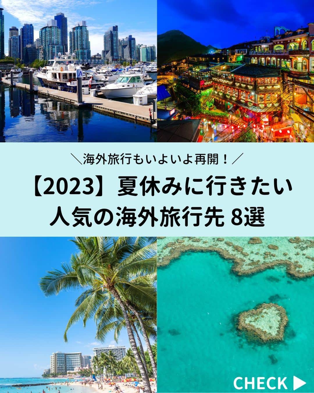 のインスタグラム：「今年の夏はどこに行く！？  今回は人気の海外旅行先をピックアップしてご紹介✨　ぜひ旅行計画の参考にしてくださいね！  ＼厳選！夏休みにおすすめの海外旅行先／ ✈ #ホノルル / #ハワイ ✈ #グアム ✈ #台北 / #台湾 ✈ #ソウル / #韓国 ✈ #シンガポール ✈ #ケアンズ / #オーストラリア ✈ #バンクーバー / #カナダ ✈ #パリ / #フランス   夏休み海外旅行特集2023もあわせてチェック👇 https://www.tour.ne.jp/matome/articles/summer-kaigai/  ***** あなたが旅先で出合った素敵な風景に #トラベルコ  または #travelko をつけて投稿してみてください📷 こちらのアカウントで紹介させていただくかも！  投稿を見て「行きたい！」と思ったら保存でクリップ。 フォロー＆いいねもお願いします🌟  ***** 国内海外1500以上の旅行サイトをまとめて比較！ 旅行の最安値を探すなら「トラベルコ」  プロフィール欄のURLから早速検索🔍 @travelko_official  #夏休み #海外旅行 #フォトジェニック #ファインダー越しの私の世界 #誰かに見せたい景色 #旅行好きな人と繋がりたい #女子旅 #一人旅 #旅行好き #旅 #旅行 #観光 #trip #travelko #トラベルコ」