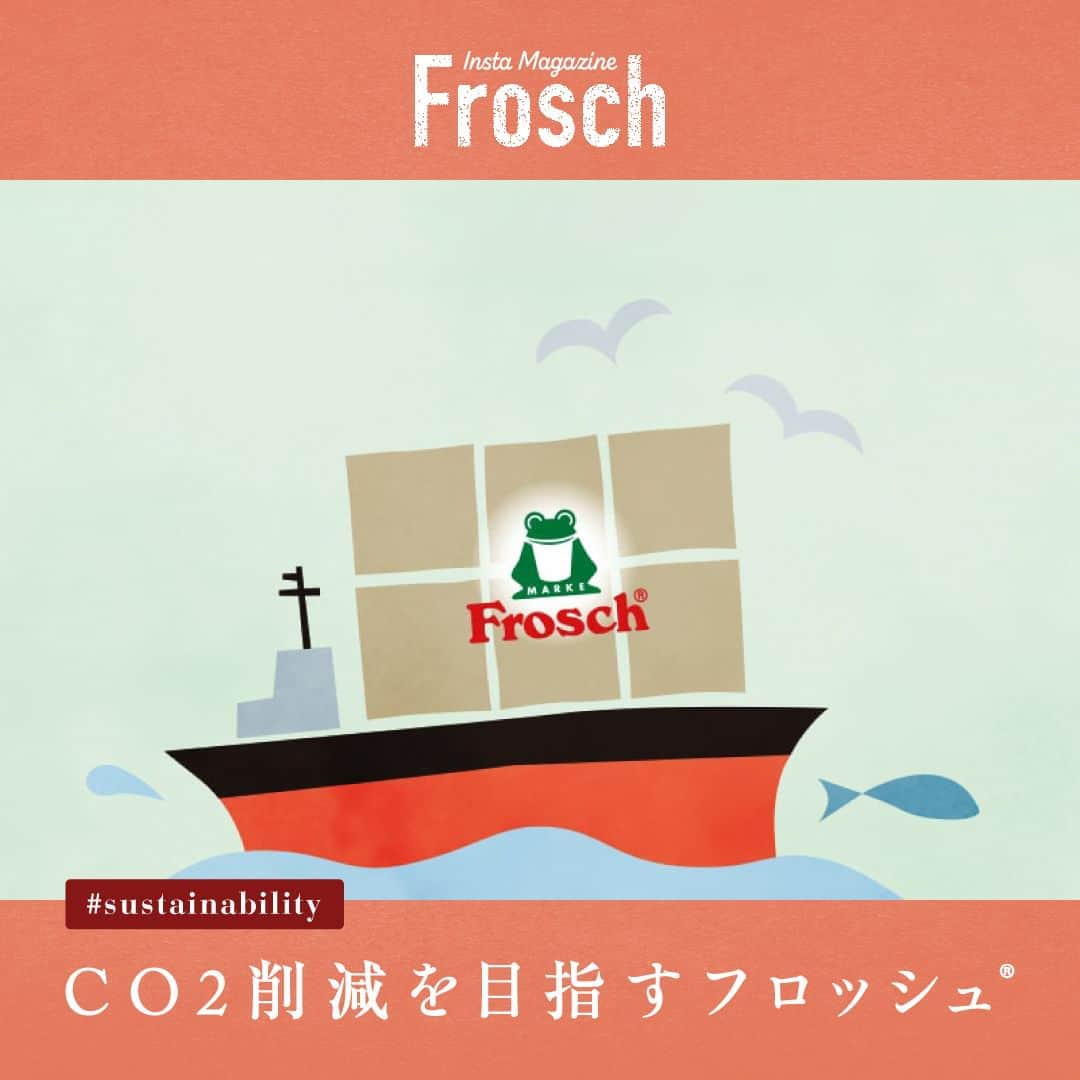 Frosch（フロッシュ）さんのインスタグラム写真 - (Frosch（フロッシュ）Instagram)「自然にも手肌にもやさしいフロッシュ®︎が、暮らしに役立つサステナブルなニュースをご紹介🌱  ほぼ100%自然に還る成分でできている、フロッシュ®︎食器用洗剤。（※１）  製品の輸送手段にも、自然へのやさしさが詰め込まれています✨  ----------------------- やさしさのポイントは４つ！  1. ドイツ製のフロッシュ®︎は可能な限りヨーロッパ産の原料を使用することで、輸送にかかるco2を削減しています。  2. 同じ敷地内にボトルを製造する工場が併設され、運搬にかかるエネルギーコストや時間を短縮しています。  3. CO2排出量の少ない車両を利用しています。  4. より短い輸送ルートを選び輸送距離を減らし、製品の輸送では環境負荷を下げる取り組みを行っています。  -----------------------  今ある自然を未来へ。  ★詳しくはフロッシュ®︎HPにてご覧ください。  （※１）本質的生分解度試験（OECD302B）による  #環境問題 #ドイツ #環境先進国 #輸送 #CO2 #CO2削減 #自然と心地よく #自然 #暮らし方 #地球にやさしい #サスティナブル #sustainable #エシカル #丁寧な暮らし #SDGs #エコ #eco #自然にやさしい #手肌にやさしい #食器用洗剤 #フロッシュのある暮らし #フロッシュ #Frosch #lifestyle #ライフスタイル」6月6日 12時00分 - frosch.jp