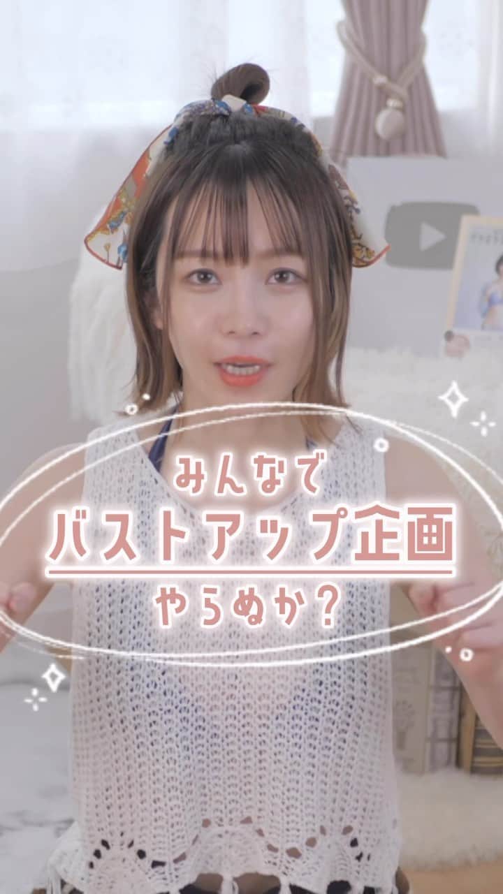 のインスタグラム：「やっとブランドと引っ越しと失恋←が落ち着いて通常動画を出していけそうな気配なので、今年の夏はバストアップに特化した企画を考えてみました‪ᐠ( ᐛ )ᐟ‬🏖️✨どうかな？  #バストアップ #さくまみお #美ボディ研究部」